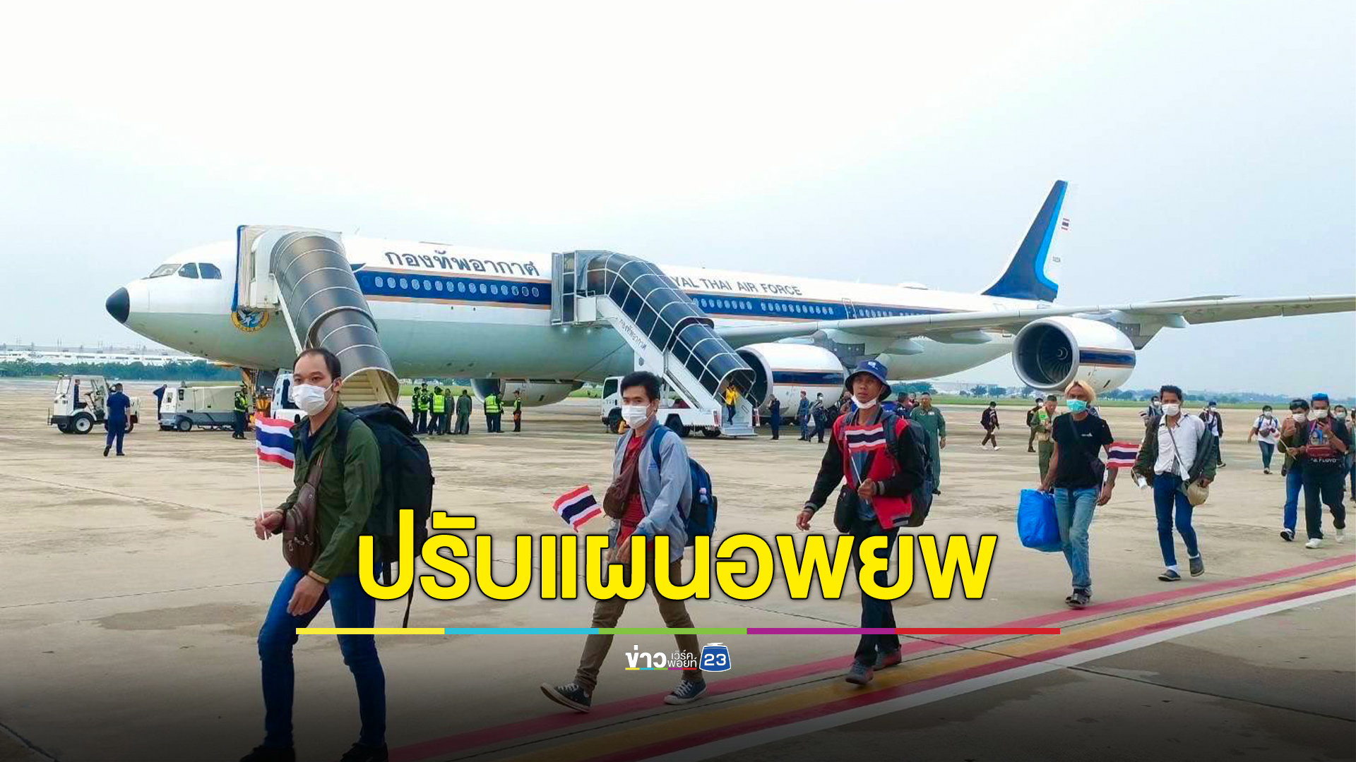 รัฐบาลปรับแผนอพยพคนไทยออกจากอิสราเอล ส่งเครื่องบินเหมาลำขนคนไทยลงดูไบก่อน เพื่อความรวดเร็ว