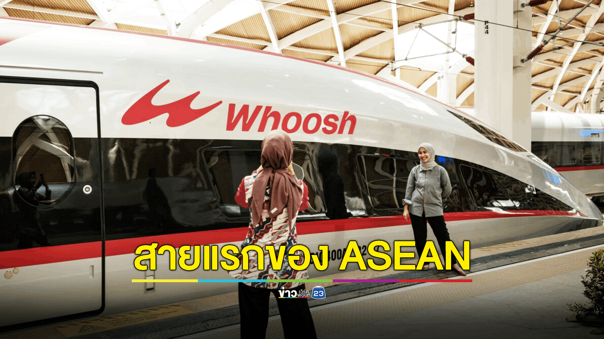 อินโดฯ เปิดใช้งานรถไฟความเร็วสูงสายแรกของ ASEAN