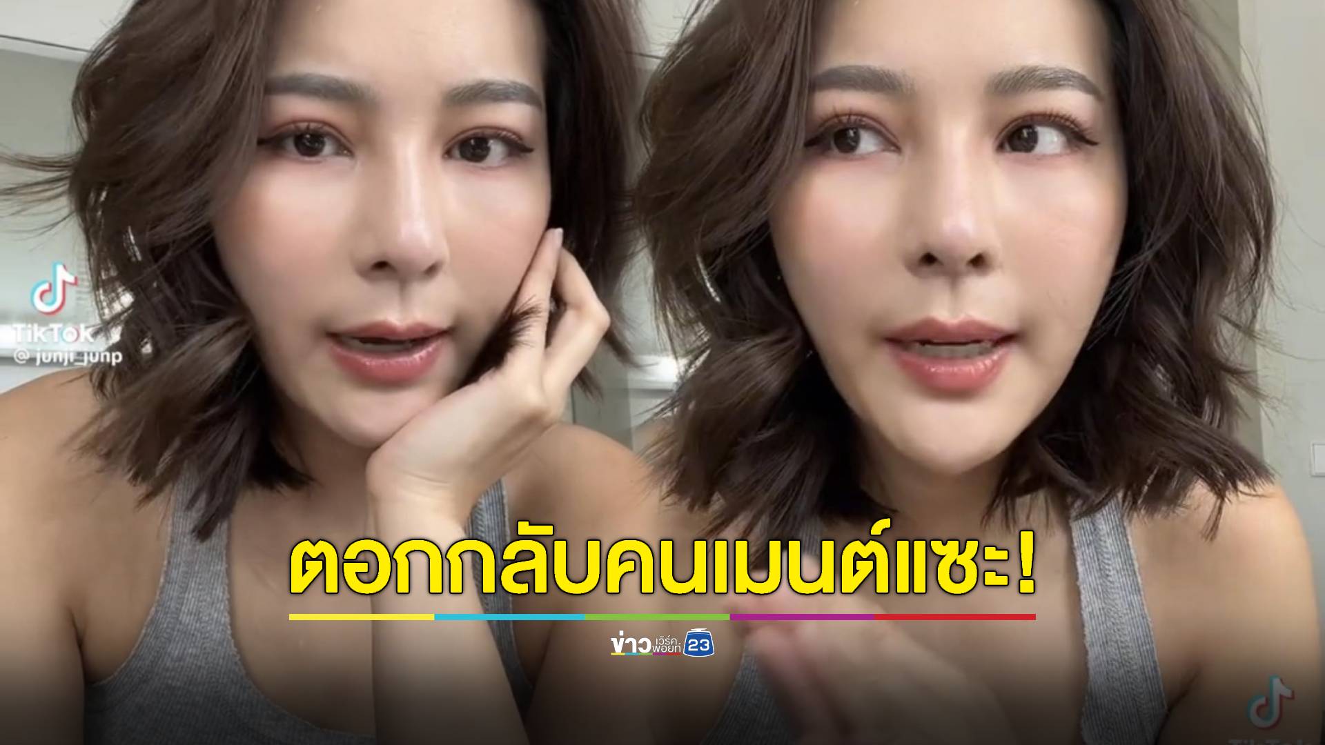"จันจิ" ไม่นิ่ง! ขอตอกกลับชาวเน็ตชอบคอมเมนต์แซะเรื่องทำศัลยกรรม