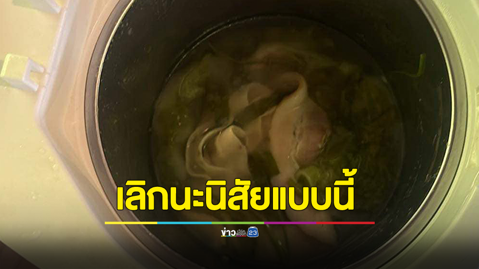 ที่พักก็มีหัวใจ! เจ้าของโฮมเสตย์ ฟาด ลูกค้าใช้ของผิดประเภท ใช้กาน้ำร้อนต้มผัก-หมู