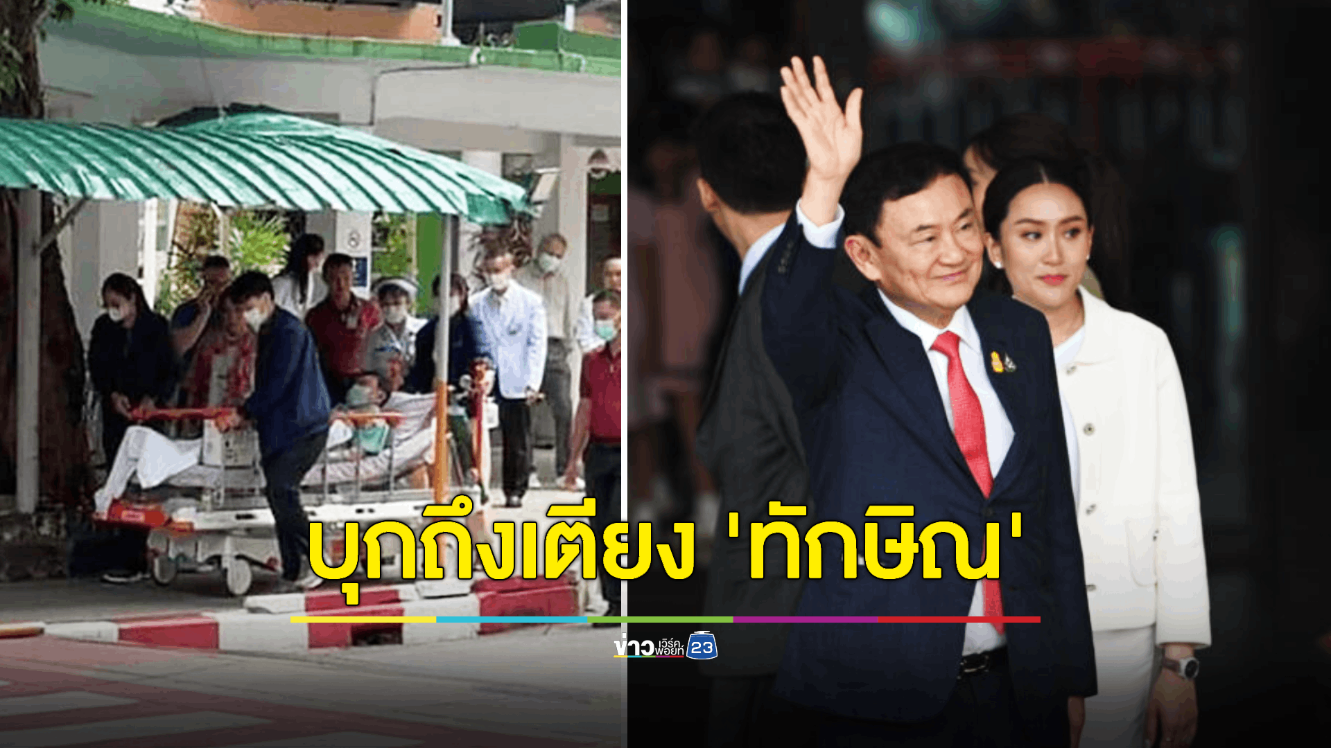 คปท.ประกาศเตรียมบุก รพ.ตร.หากไม่ได้คำตอบเรื่อง "ทักษิณ"