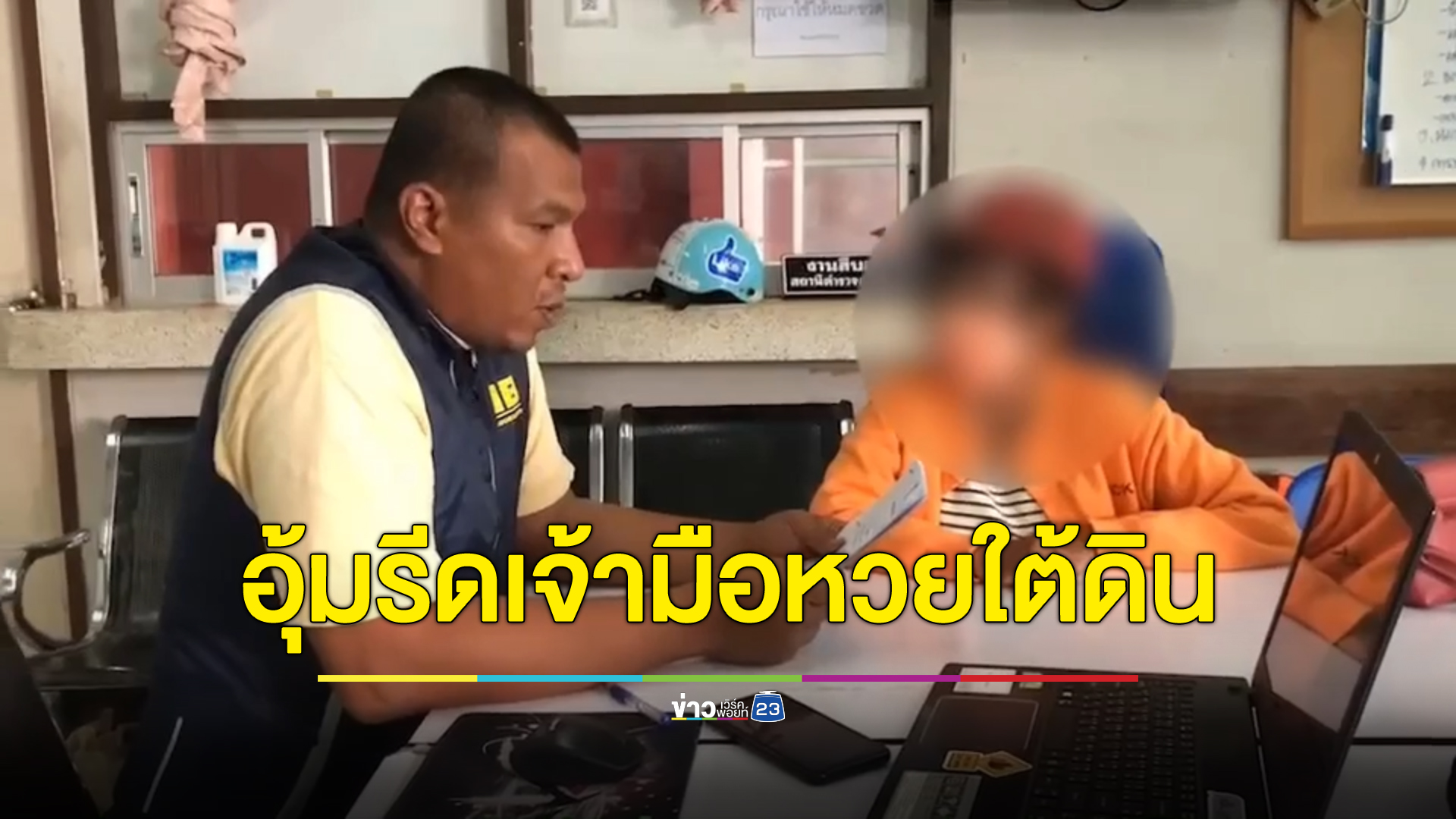 กองปราบตามล็อกสาวใหญ่ ร่วมขบวนการอ้างเป็นตร. - ทหาร อุ้มเจ้ามือหวยใต้ดินรีดเงิน