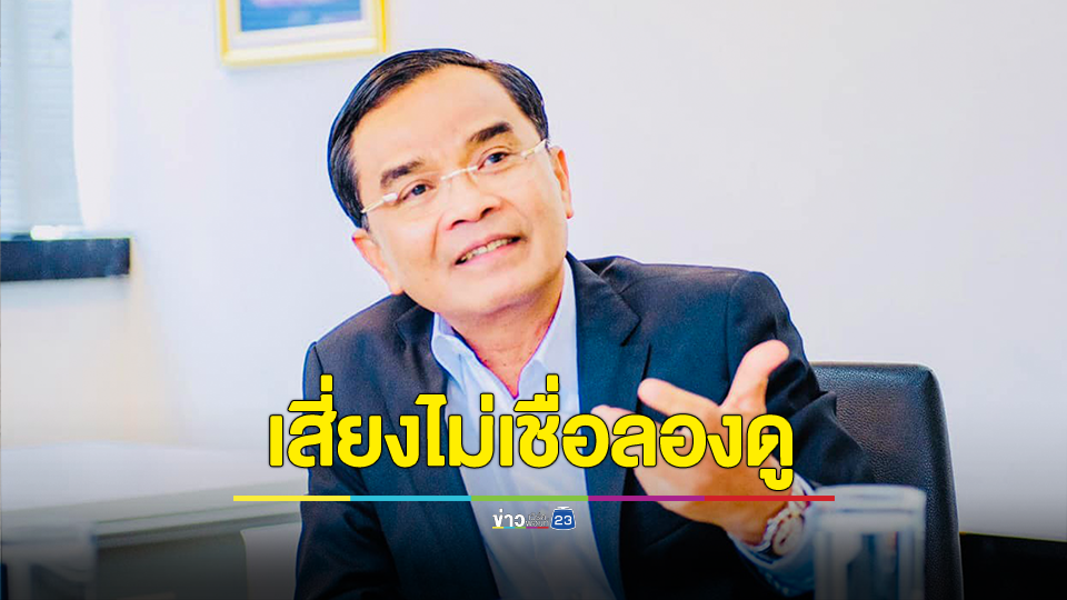 "นิพิฏฐ์" ชี้ รัฐบาลเศรษฐาเสี่ยงจะพัง ปมจัดทำบัญชีผู้มีอิทธิพล ท้าไม่เชื่อลองดู
