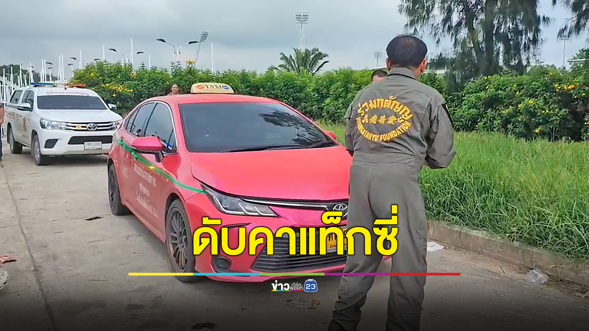 จอดนิ่งนานหลายวัน รู้อีกทีคนขับดับคารถ