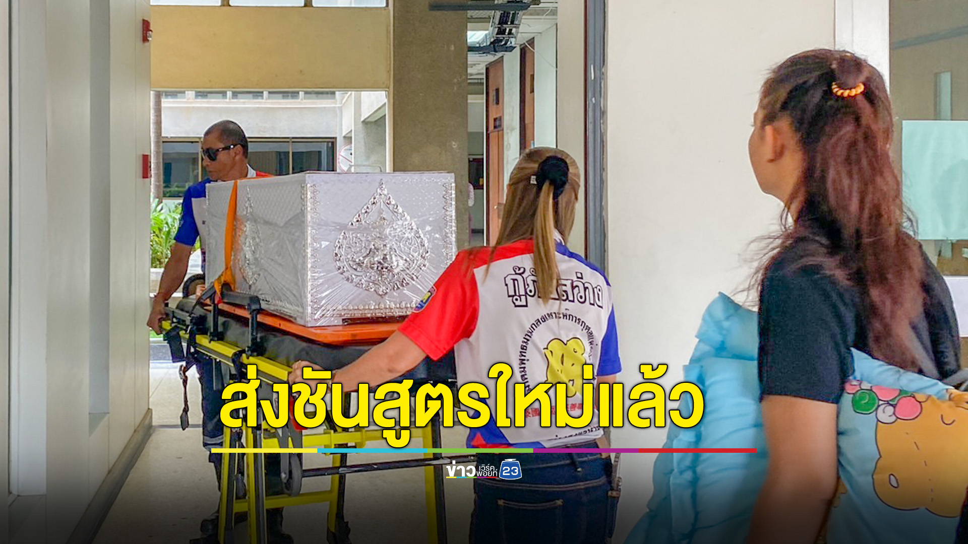 ส่งร่างน้องกัปตันวัย 5 เดือนดับปริศนา ชันสูตรใหม่ ตั้งทีมแพทย์ 4 คนจาก 3 รพ.