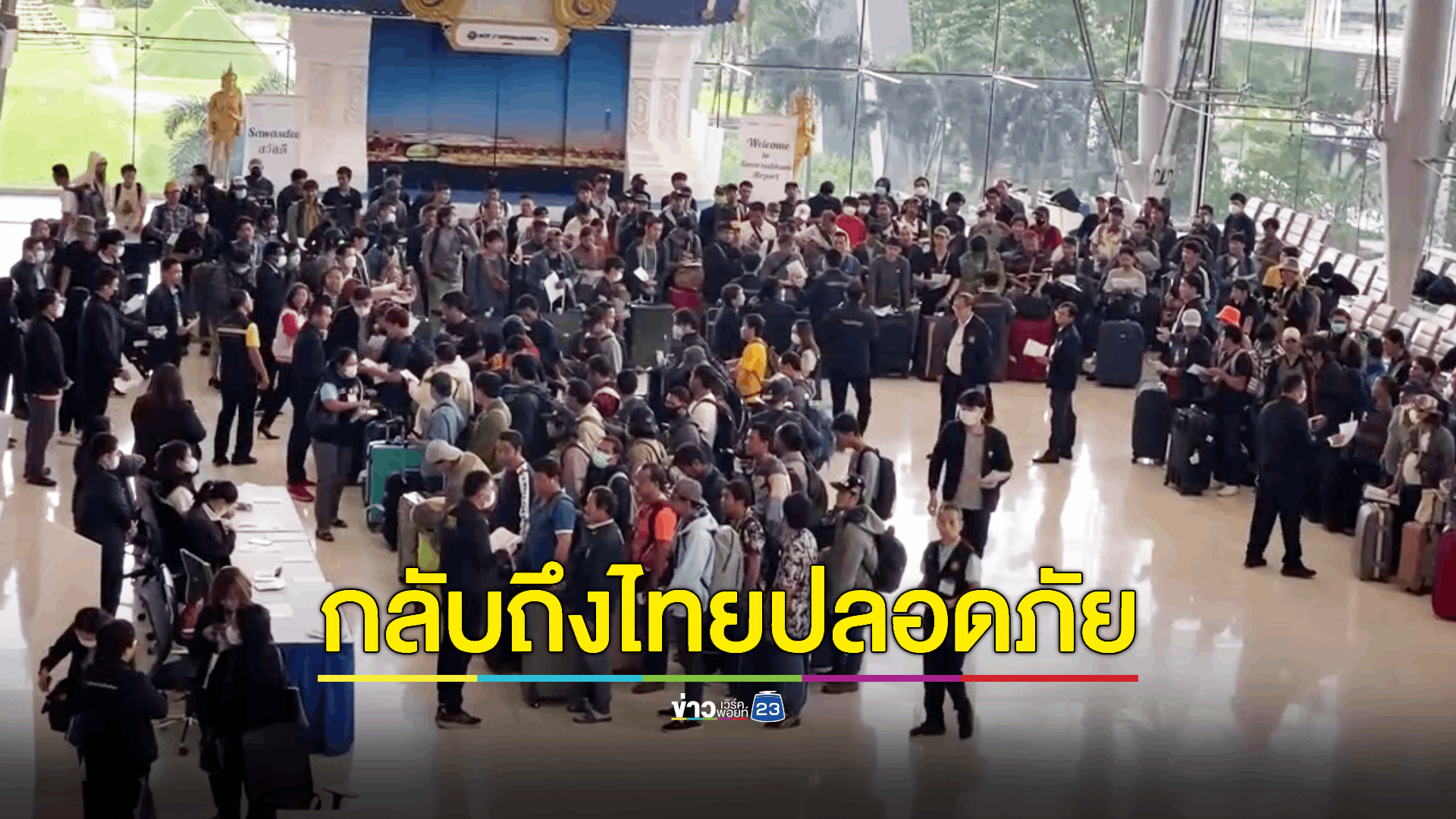 แรงงานไทยในอิสราเอลเดินทางกลับถึงประเทศไทยแล้ววันนี้กว่า 800 ชีวิต