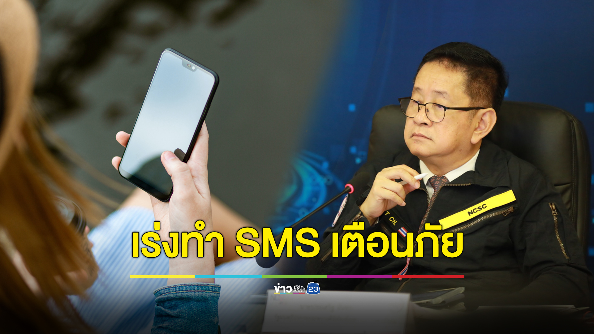 “ประเสริฐ” สั่งกระทรวงดิจิทัลฯ ประสาน กสทช. วางระบบ SMS เตือนภัย