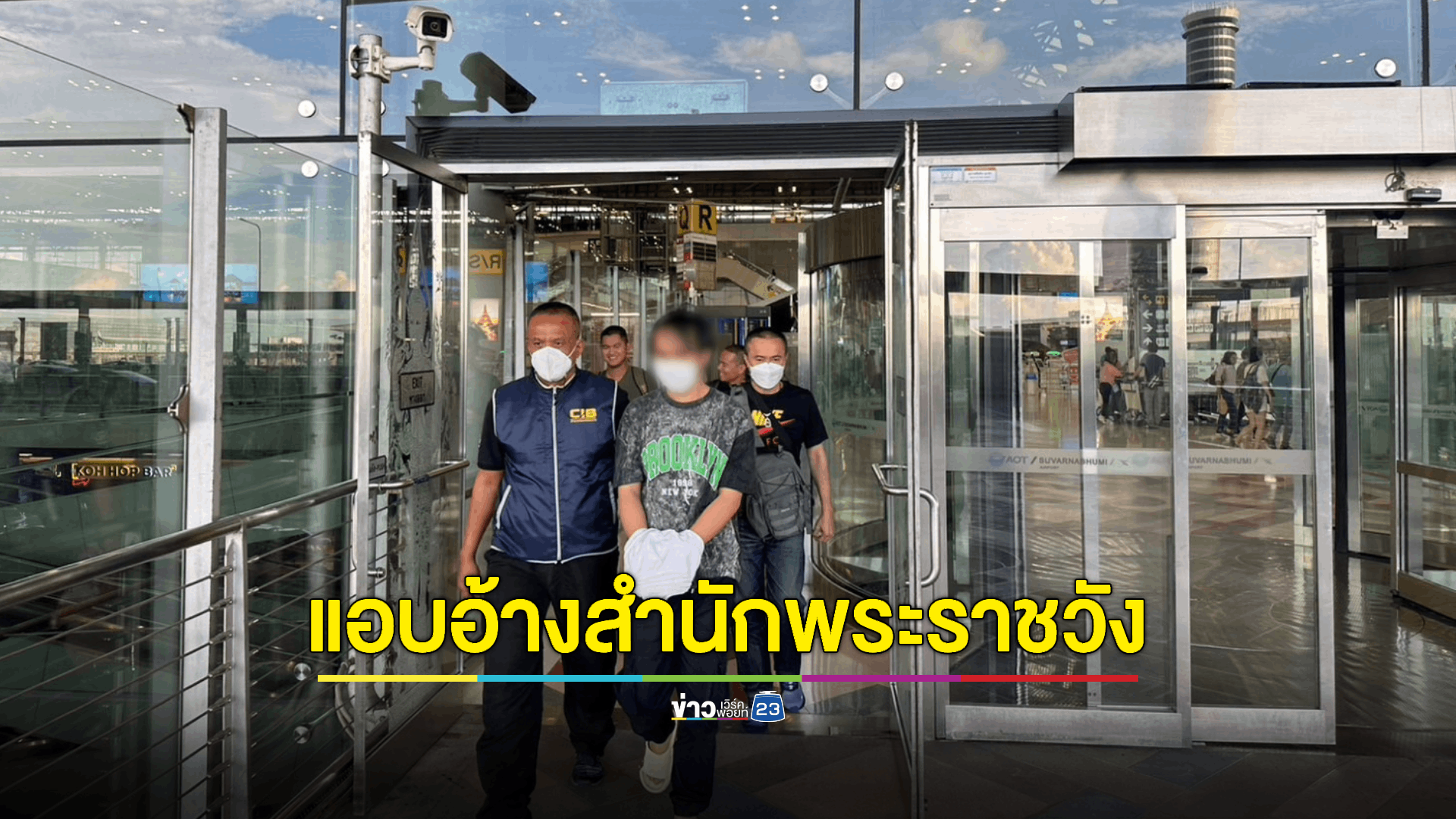 กองปราบฯ รวบหนุ่มนามสกุลดัง แอบอ้างสำนักพระราชวังหลอกเงินเหยื่อ