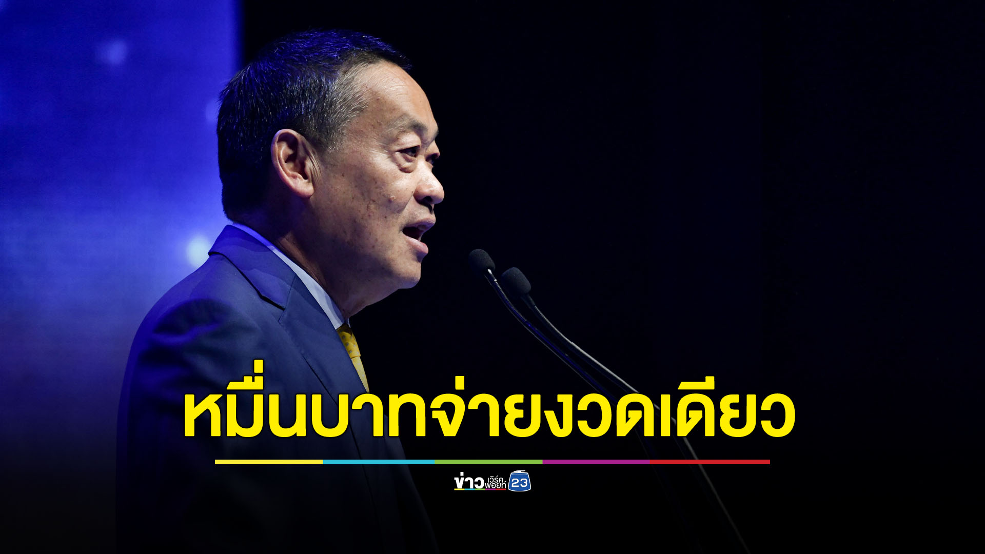 เดินหน้า 'ดิจิทัลวอลเล็ต' ยกระดับความเป็นอยู่คนไทย