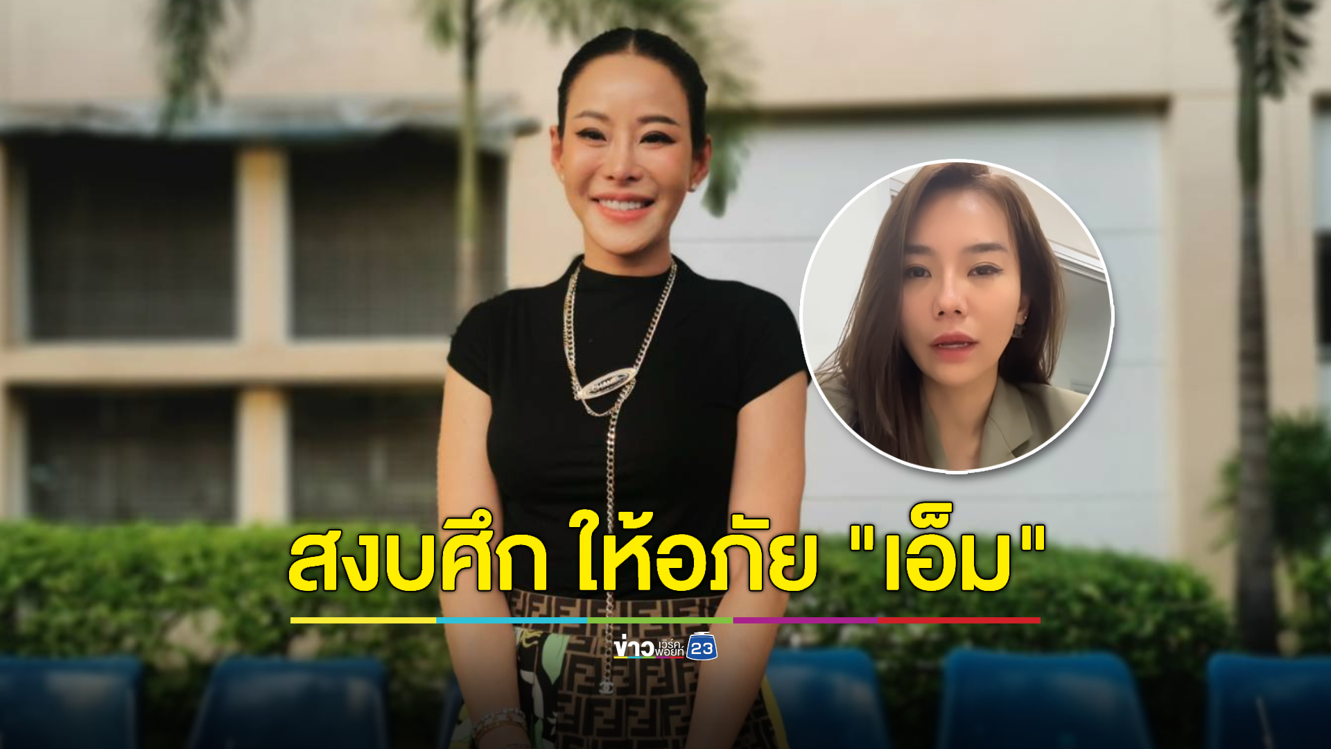 สงบศึก "หนิง ปณิตา" ลั่นให้อภัย "เอ็ม เมทิกา" ก่อนตบไหล่ปลอบใจ