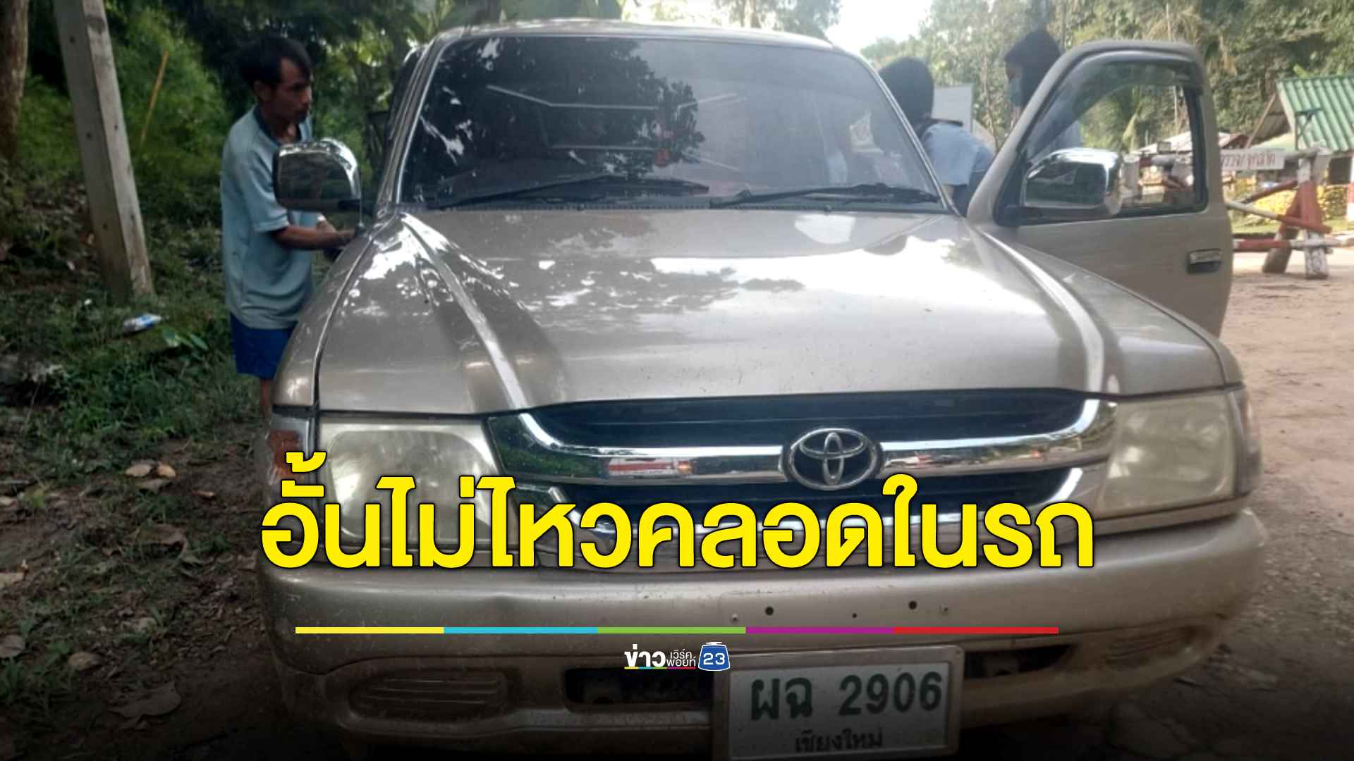 คอหวยแห่ส่องทะเบียนรถ สาวกะเหรี่ยงท้องแก่อั้นไม่ไหวคลอดลูกในรถยนต์