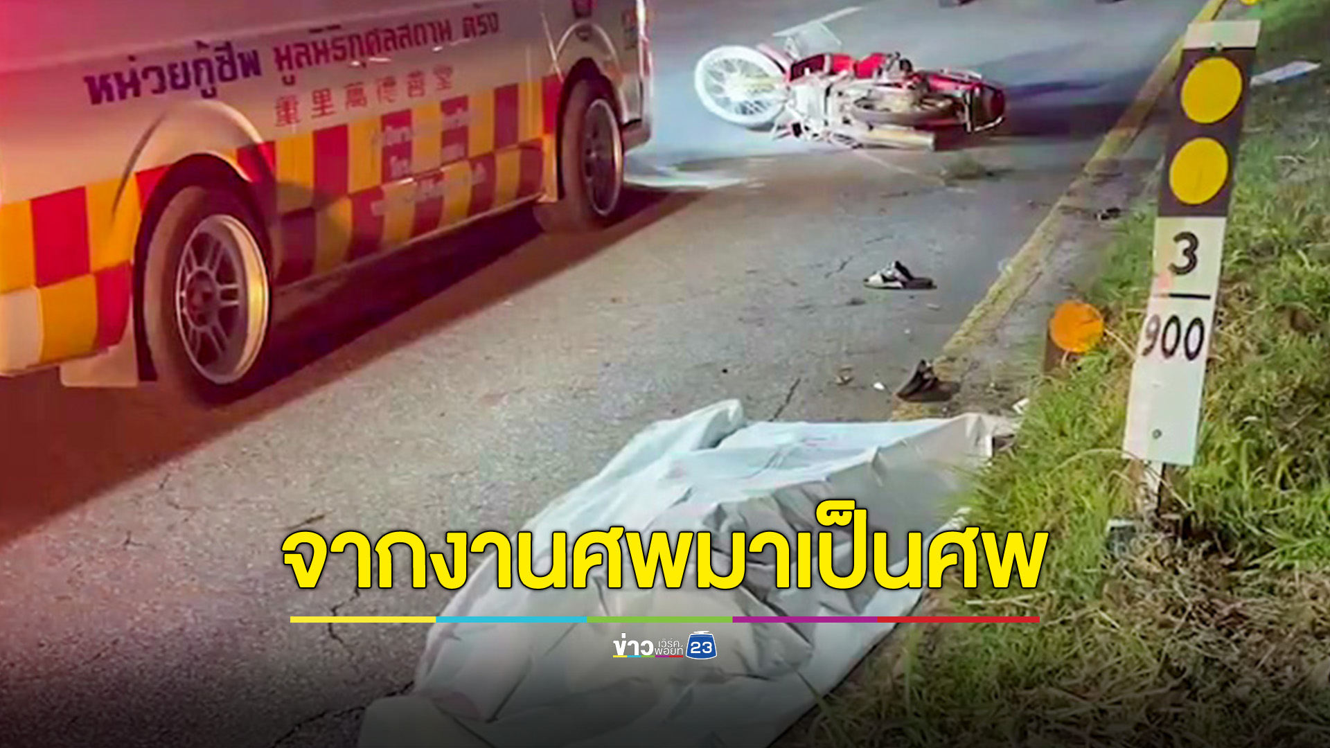 ขี่ จยย.กลับจากงานศพพี่ชาย ชนเกาะกลางถนนคอหักดับคาที่