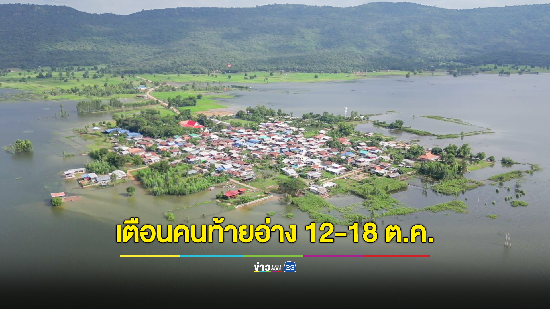 เตือนประชาชนท้ายอ่างเก็บน้ำขนาดใหญ่ 9 แห่ง ระวังน้ำล้นตลิ่ง 12 - 18 ต.ค. นี้