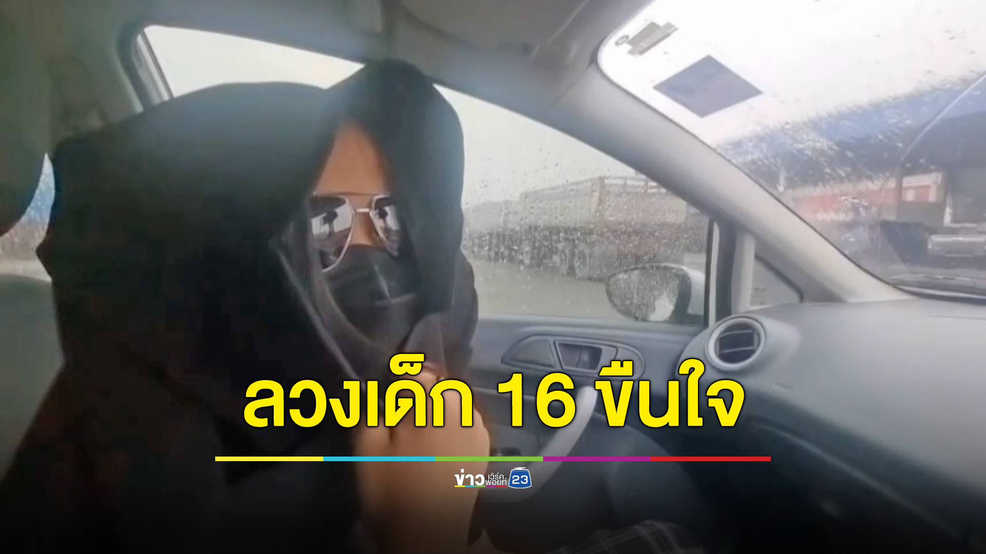 แม่ช้ำลูกสาววัย 16 เจอหนุ่ม 18 ในแอปหาคู่ลวงไปขืนใจ