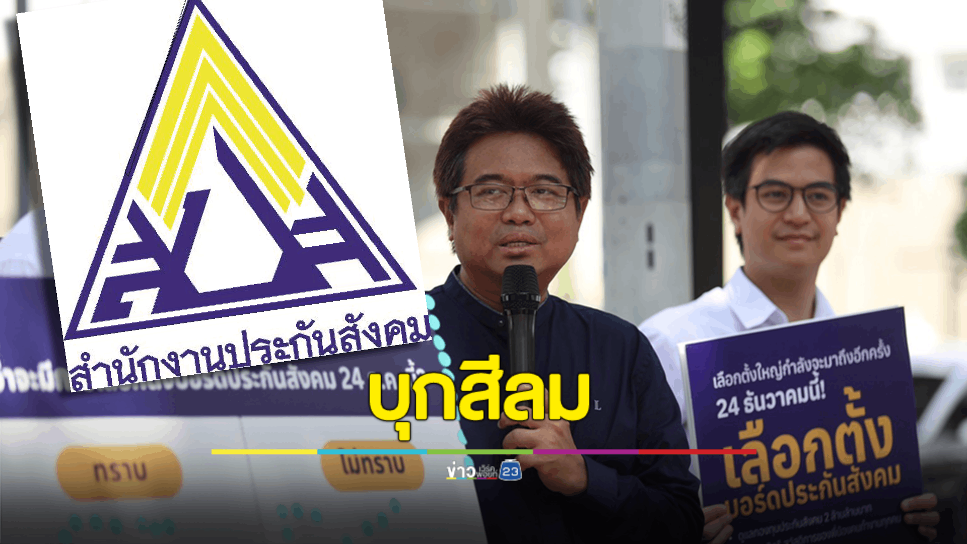 กมธ.พัฒนาการเมืองฯ บุกสีลม รณรงค์ชาวออฟฟิศเลือกตั้งบอร์ดประกันสังคม