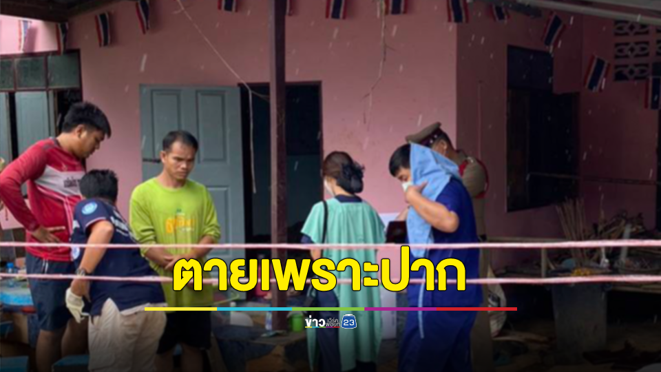 ตายเพราะปาก! คุยโม้เคยนอนกับลูกสาวอดีต อบต. เจอไม้ง่ามทุบหัวตายคาที่