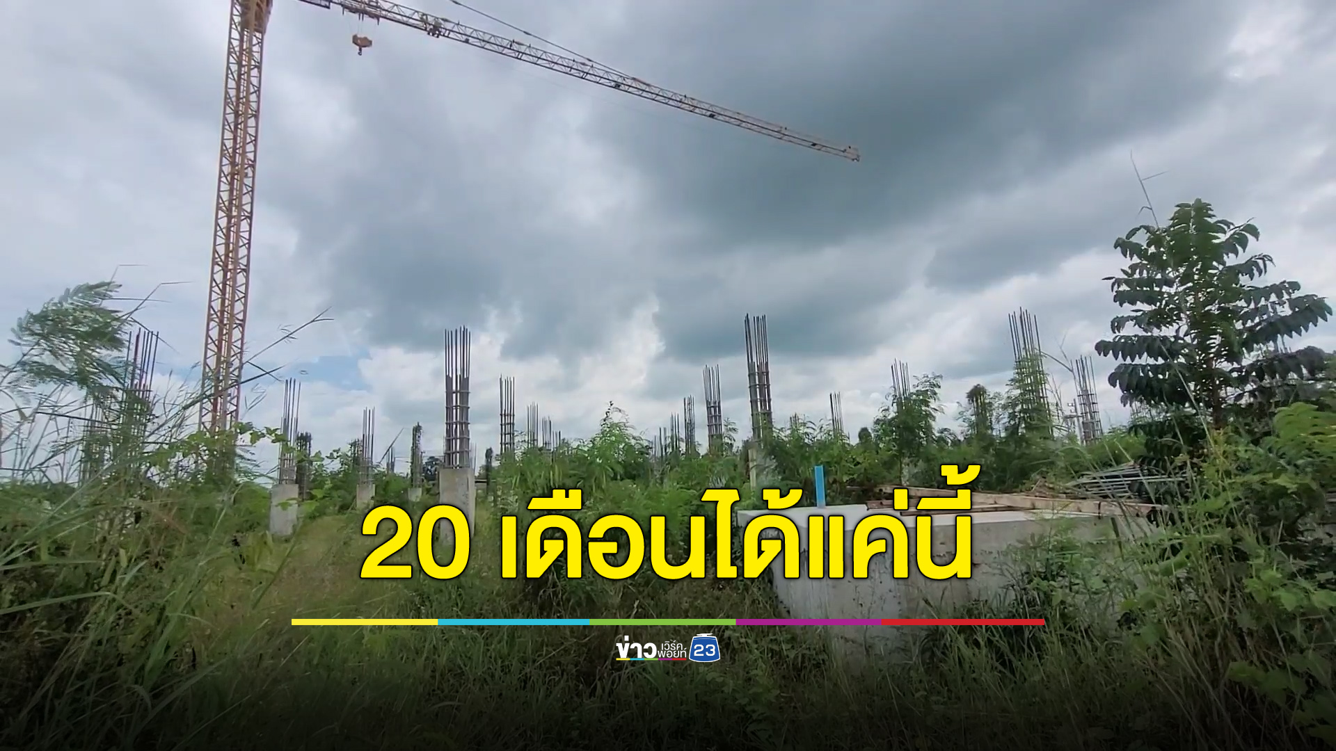 ชาวบ้านงงสร้าง รพ. มา 20 เดือน ขึ้นแค่ตอม่อกับหญ้า