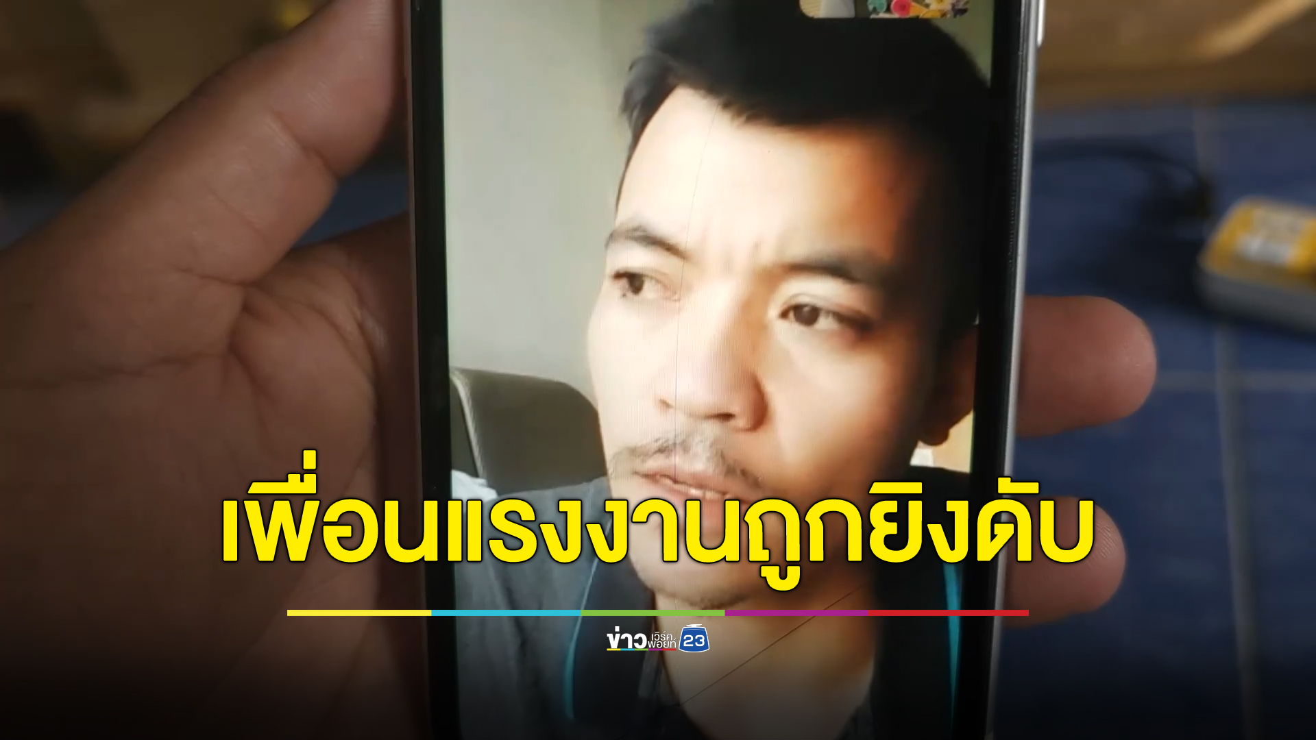 อีกเดือนเดียวจะได้กลับบ้าน หนุ่มอุดรฯแรงงานไทยถูกยิงเสียชีวิตในอิสราเอล