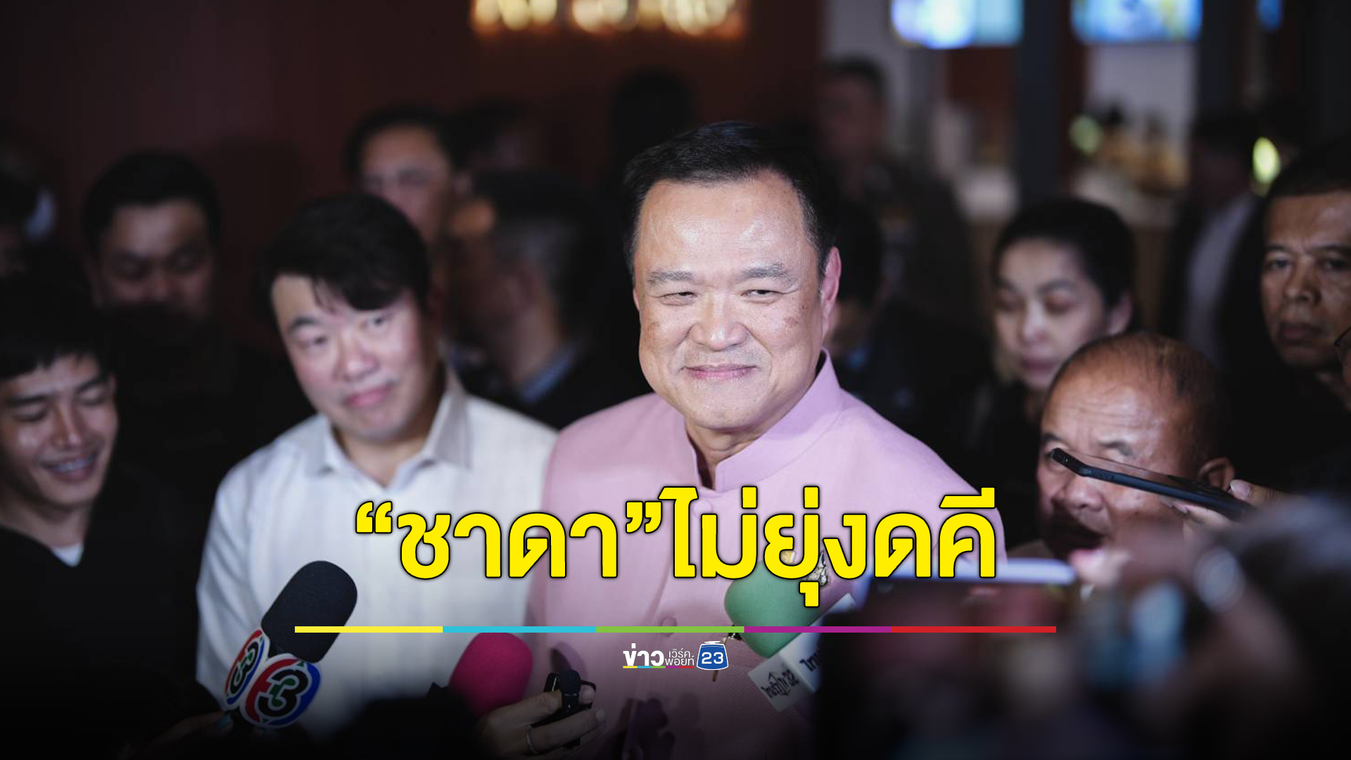“อนุทิน”ยืนยัน“ชาดา”ไม่ก้าวก่ายคดีลูกเขยถูกจับคดีรีดสินบน ขอให้ปชช.ไว้ใจได้