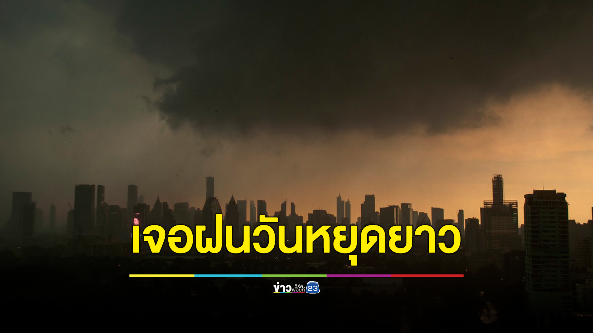 เช็ก"พยากรณ์อากาศ"วันหยุดยาวนี้ ภาคเหนือ - กลาง เจอฝนหนัก กทม.ไม่รอดโดนด้วย