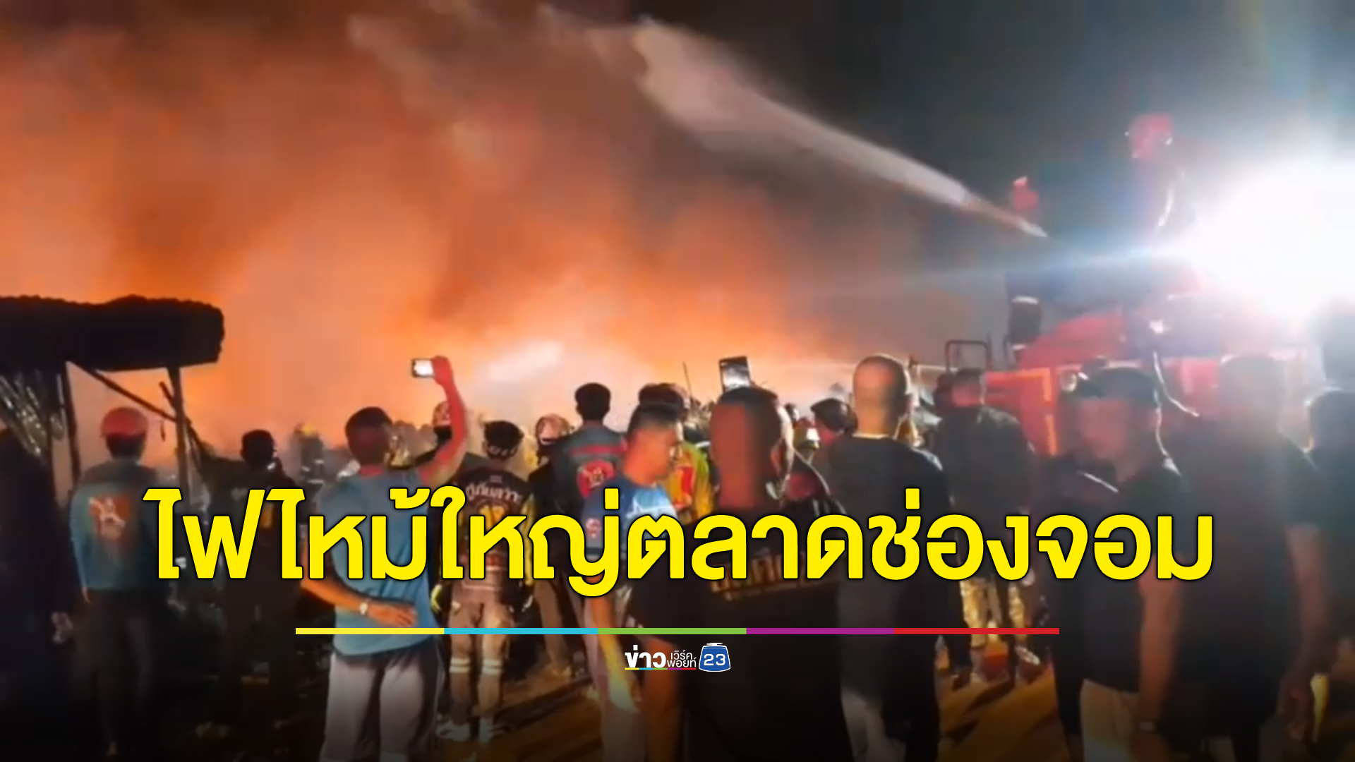 ซ้ำรอยปี 53 ไฟไหม้ใหญ่"ตลาดช่องจอม"ชายแดนไทย-กัมพูชา เผาวอดหลายร้อยร้านค้า