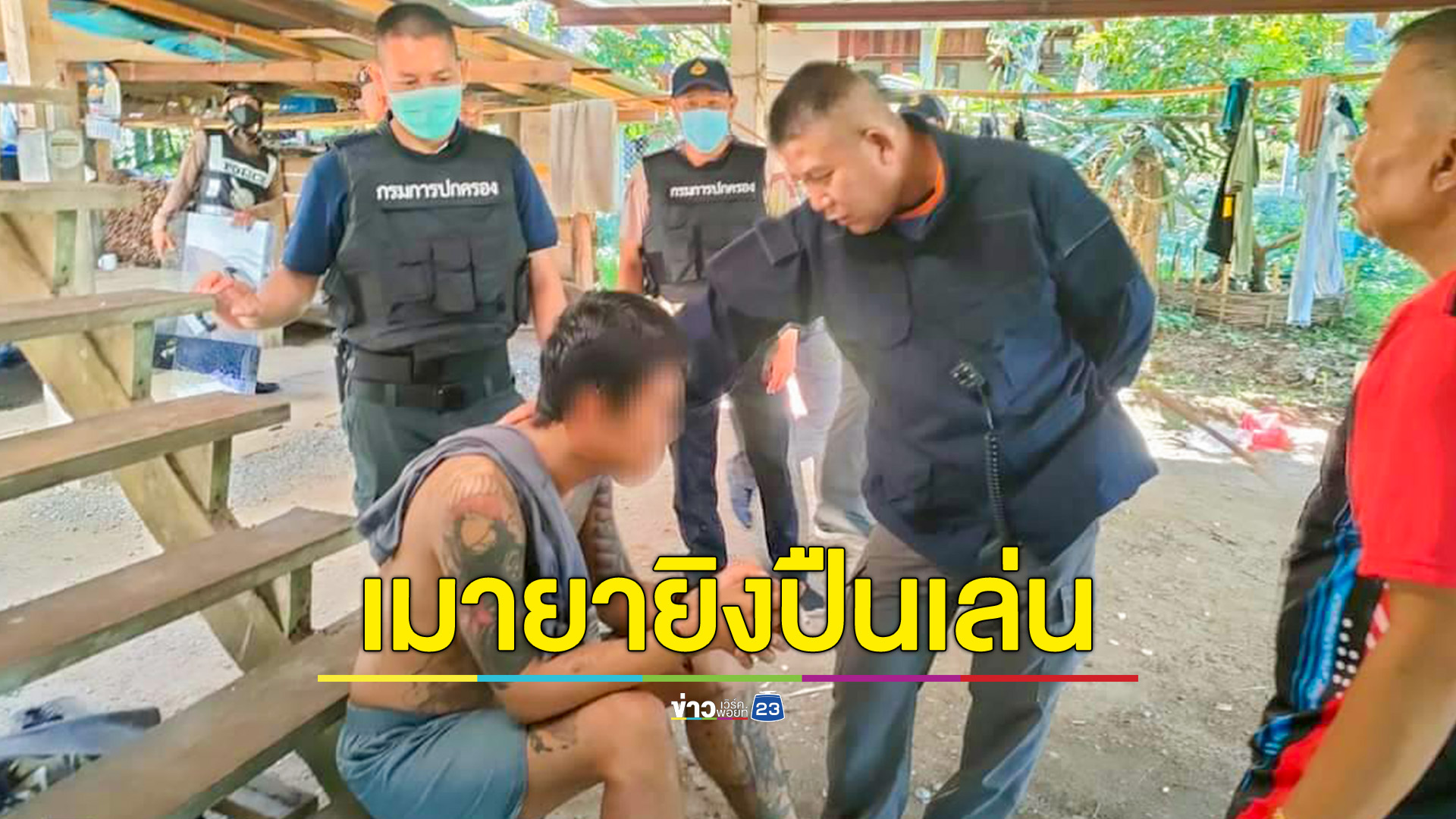 จับหนุ่มเมาคลั่งอัพยาบ้า 3 เม็ด ใช้ปืนแก๊ปยิงเล่น