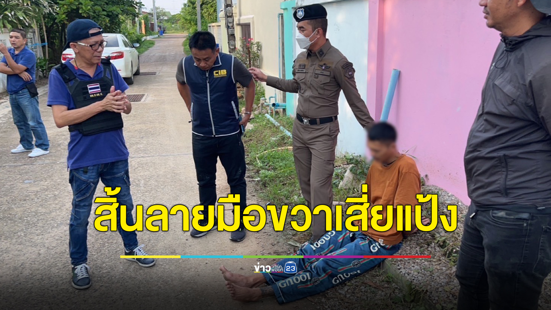 "หนุมานกองปราบ"ตามล็อกตัวมือขวา"เสี่ยแป้ง"อีกราย