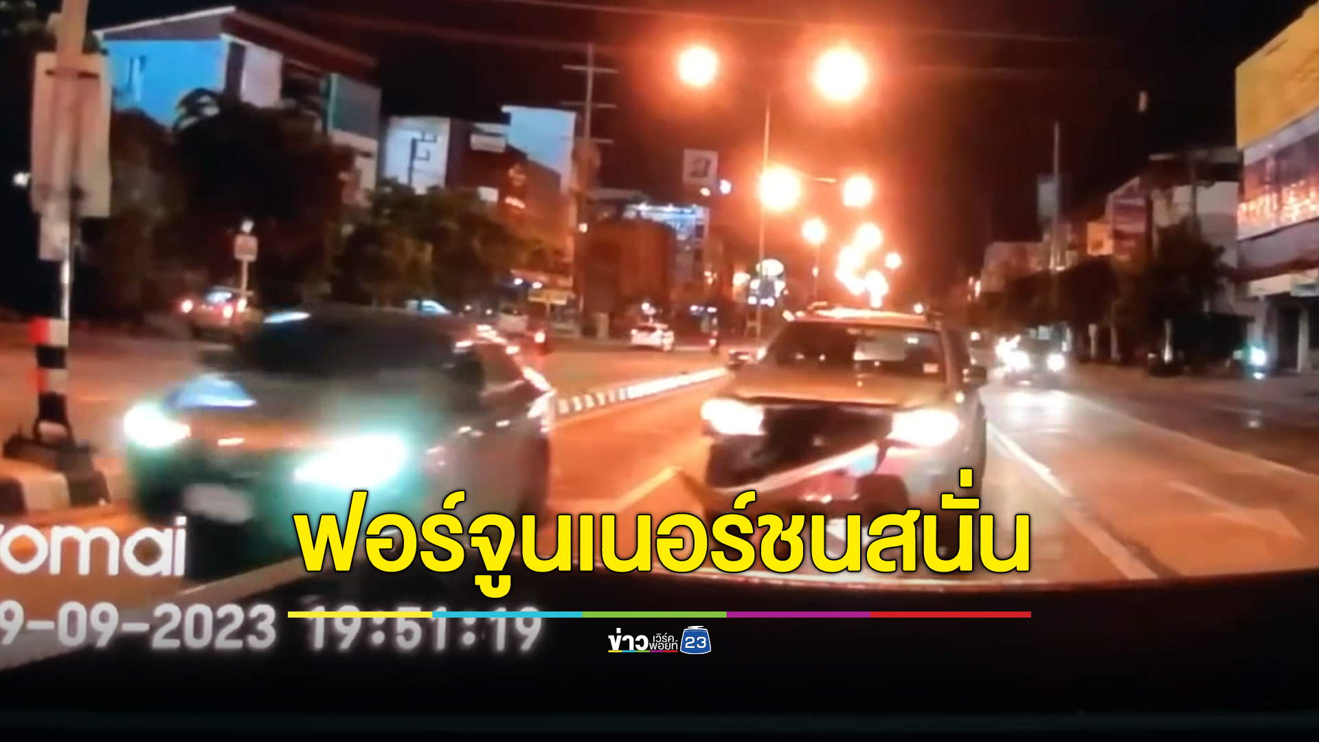 ฟอร์จูนเนอร์ชนแล้วหนีกลางแยก ท้ายรถติดสติกเกอร์ “ทหารอาชีพ”