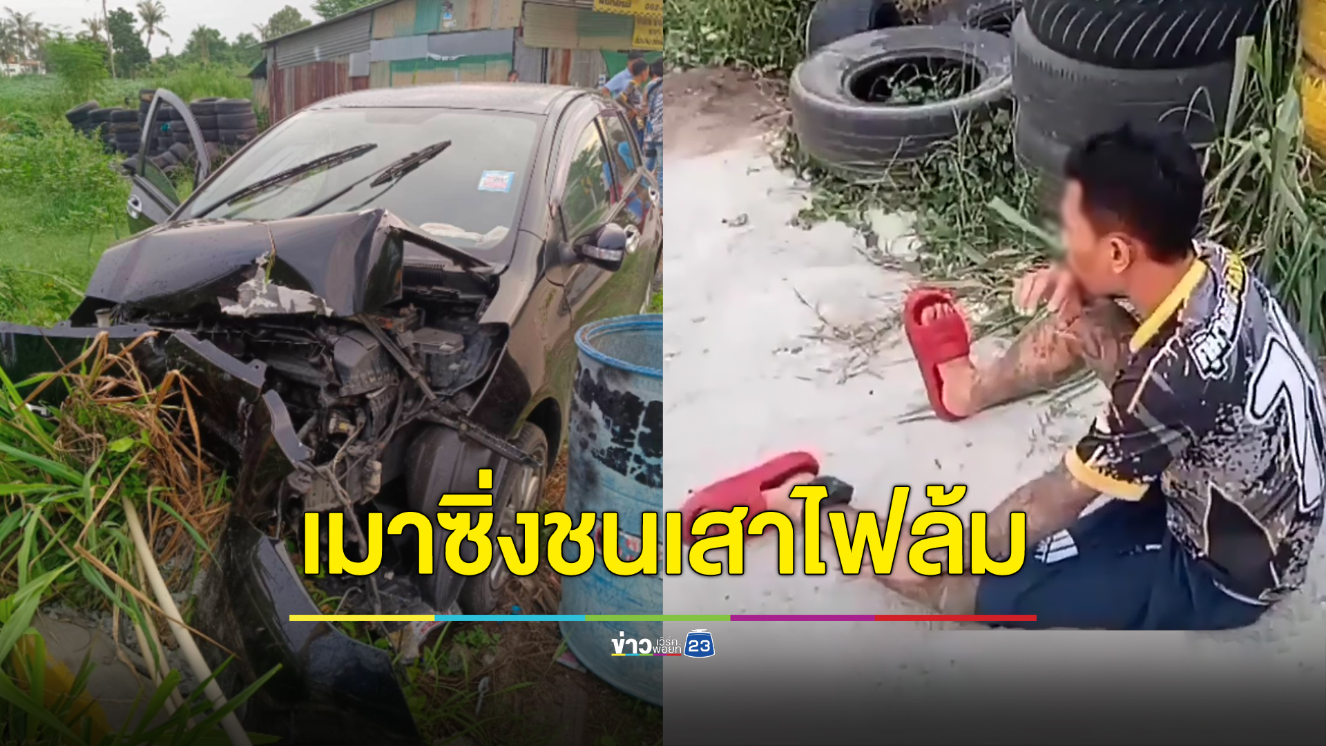หนุ่มเมาซิ่งเก๋งชนเสาไฟฟ้าล้ม 4 ต้น ทำชาวบ้านเดือดร้อนทั้งชุมชน