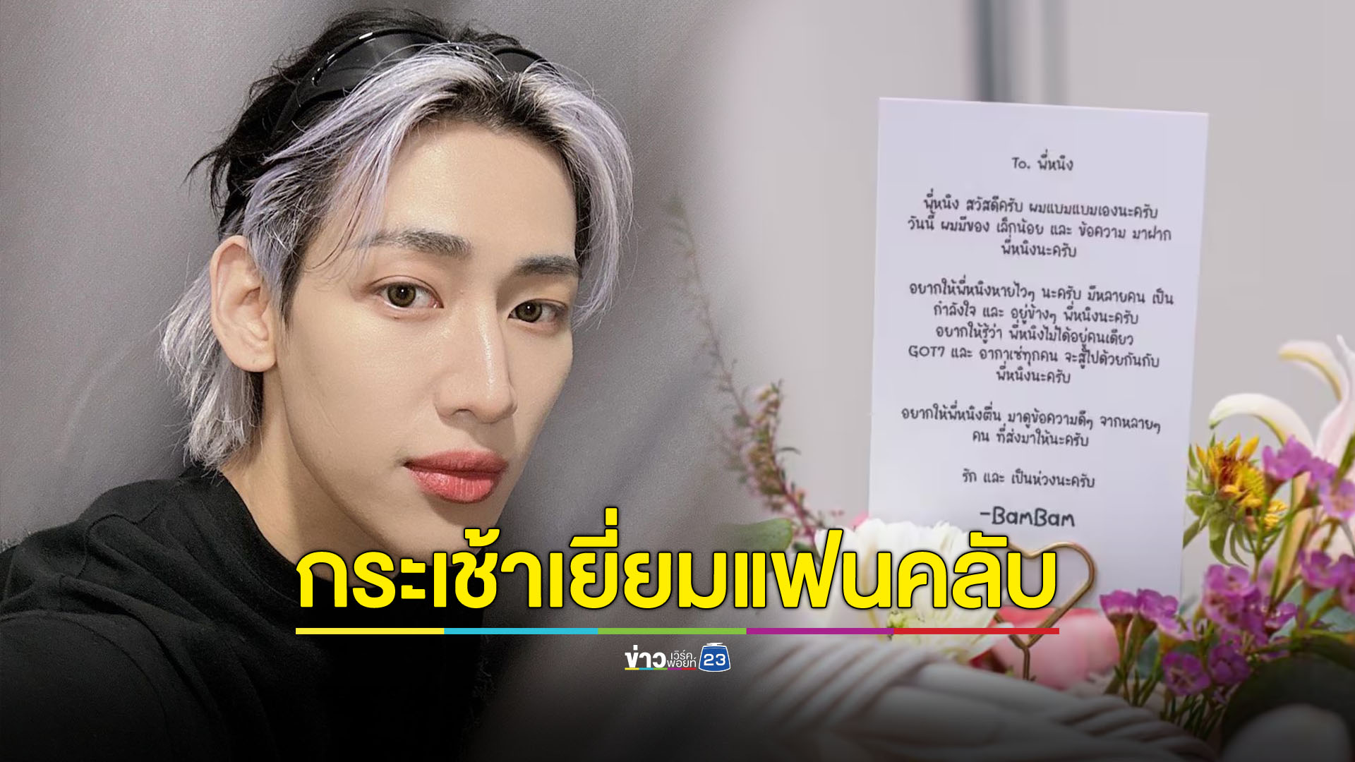 "แบมแบม" แสนดี ส่งกระเช้าเยี่ยมแฟนคลับ จากเหตุการณ์ห้างดัง
