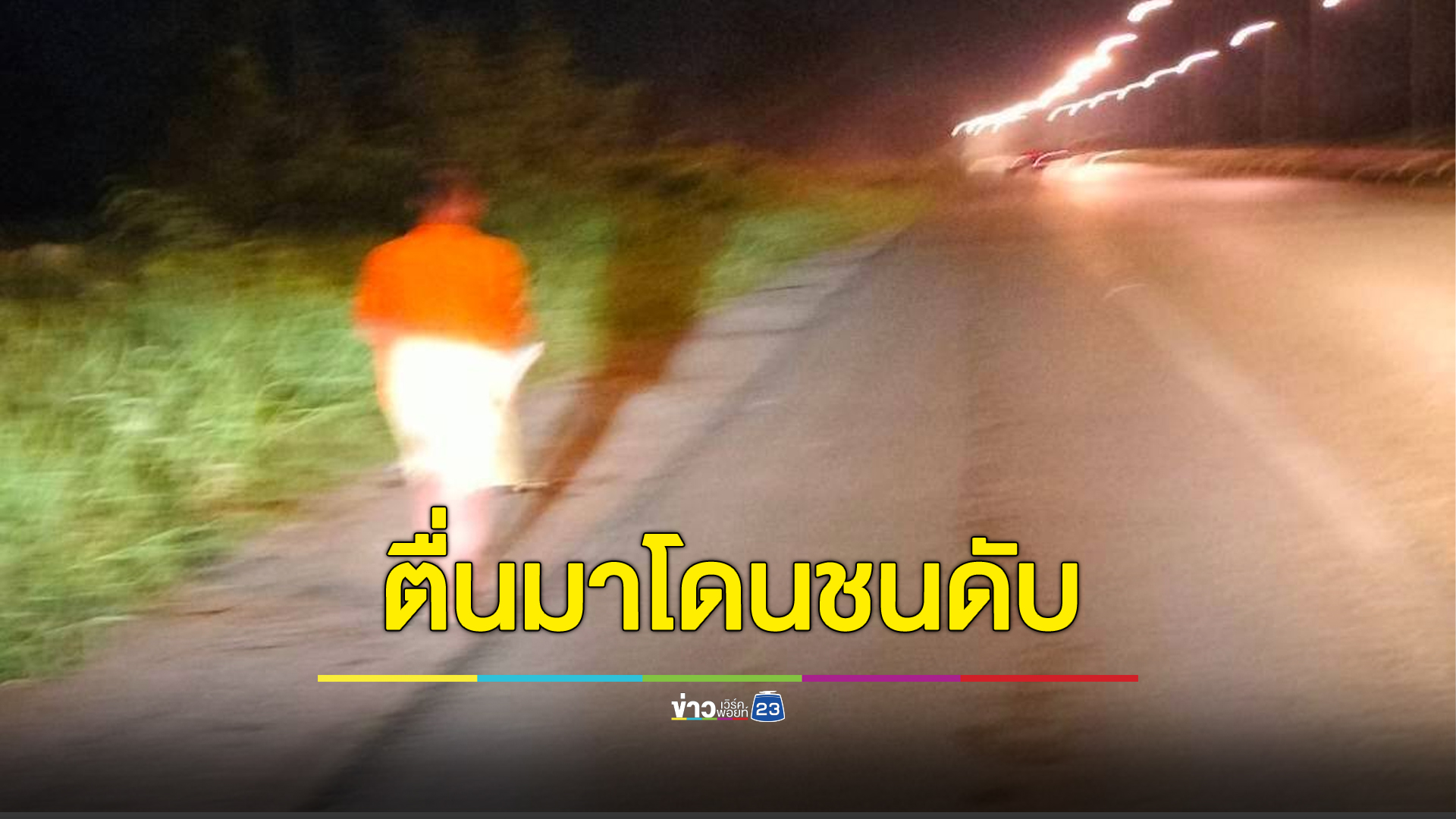 ชายปริศนาถูกชนแล้วหนี กู้ภัยอึ้งเพิ่งปลุกให้ตื่นหมาดๆ