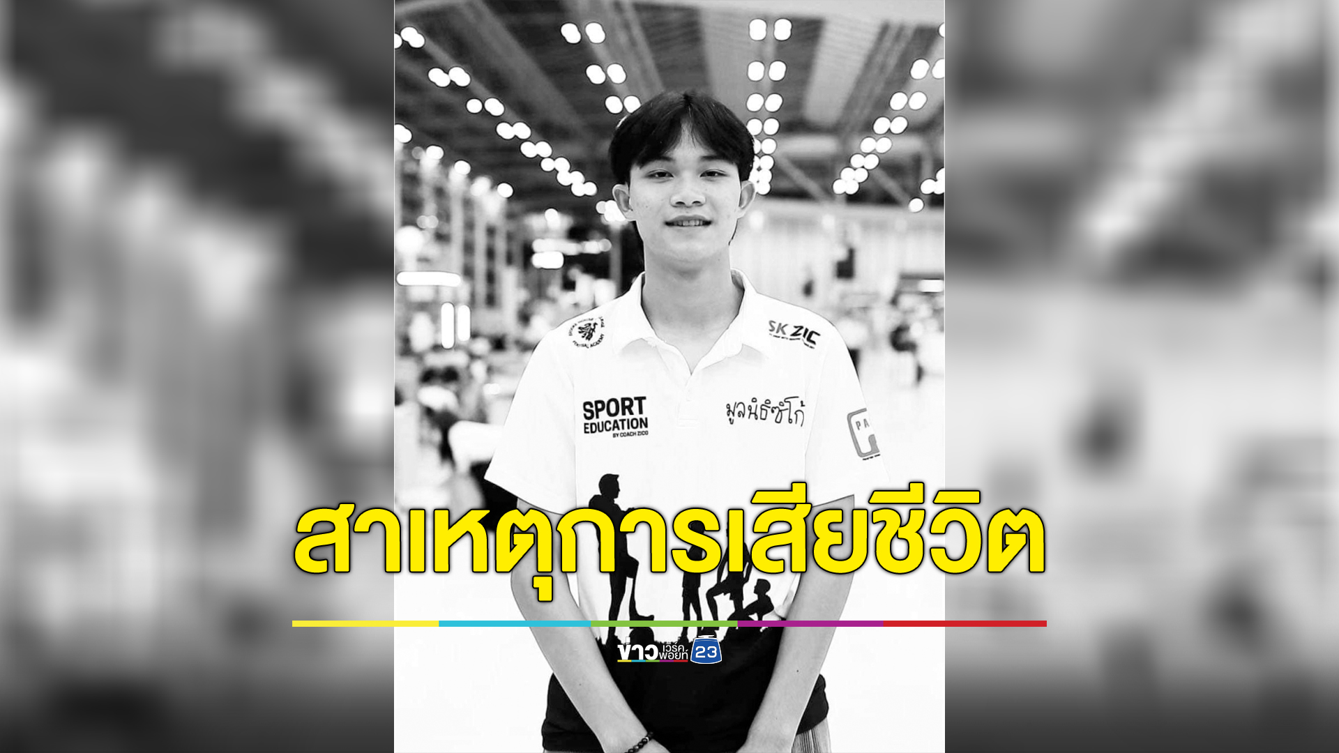 เผยผลชันสูตร"น้องดอม หมูป่า" จบชีวิตตัวเองในรร.ฟุตบอลอังกฤษ