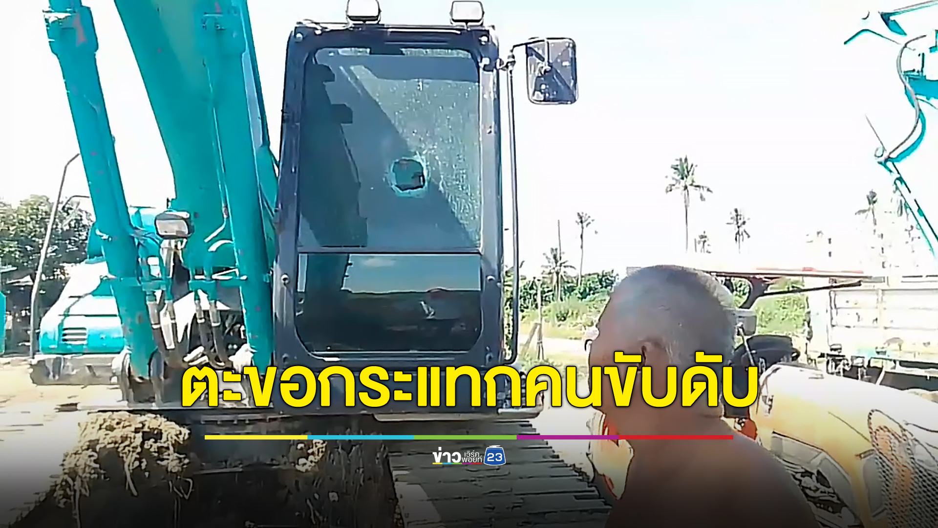 แบคโฮช่วยดึงรถติดหล่ม ตะขอหลุดตีกลับกระแทกคนขับดับ