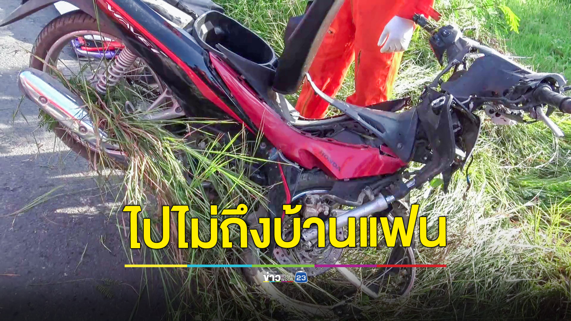 หนุ่มบิดมอไซค์ฝ่าความมืดไปหาแฟนสาวพุ่งชนเสาไฟดับคาที่