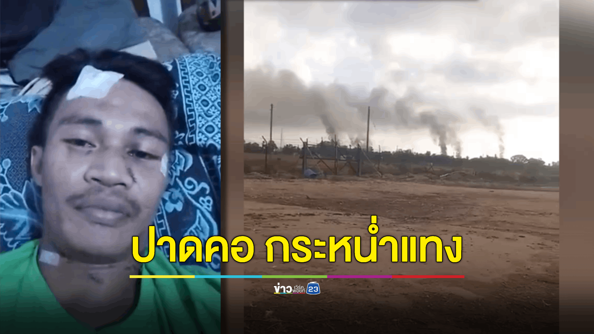 แรงงานไทยเล่านาทีเป็นตาย ถูก 'ฮามาส' ปาดคอ กระหน่ำแทง