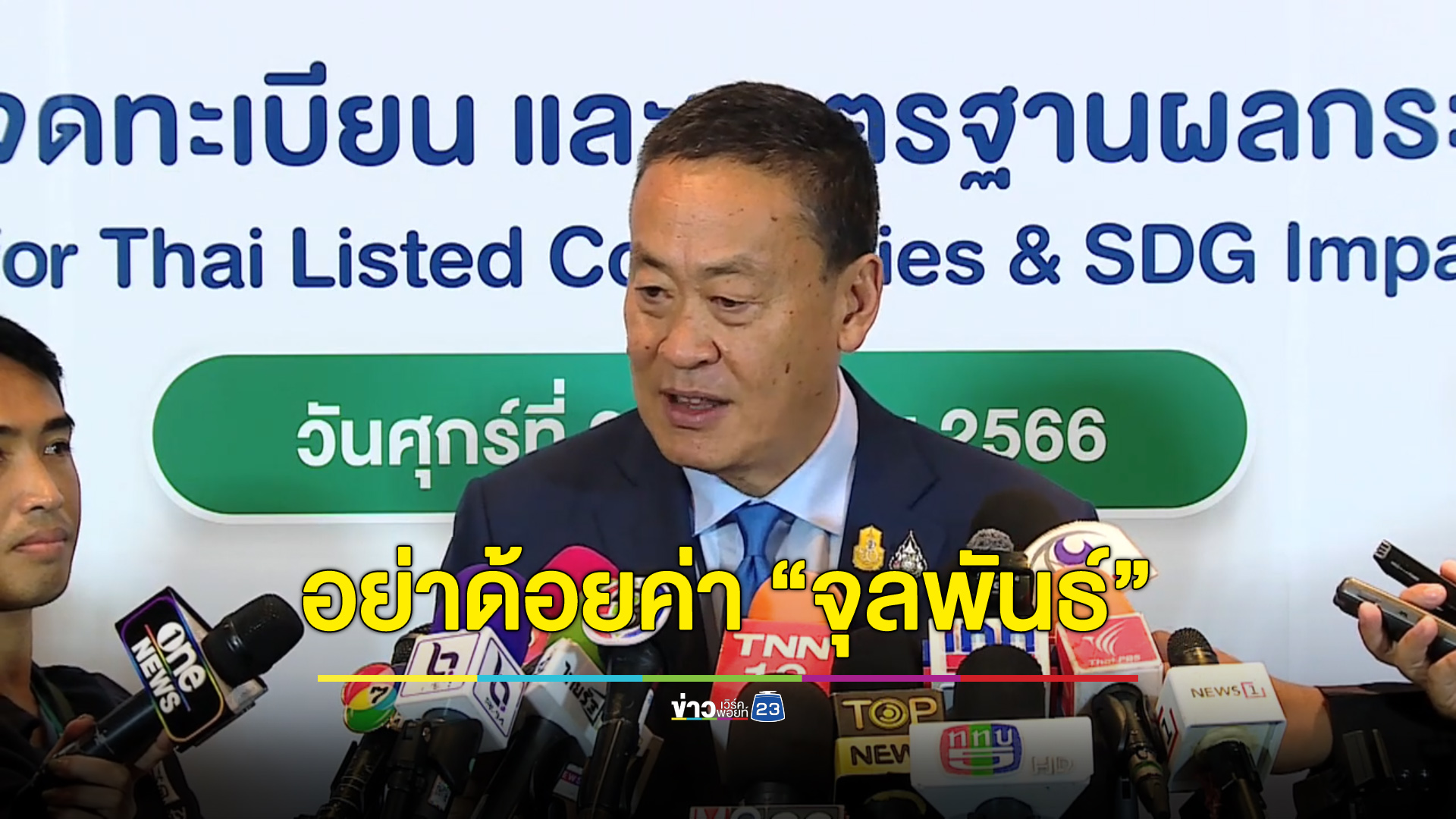 นายกฯ ขออย่าด้อยค่า “จุลพันธ์” ย้ำเป็นทีมเดียวกัน-มีความสามารถ