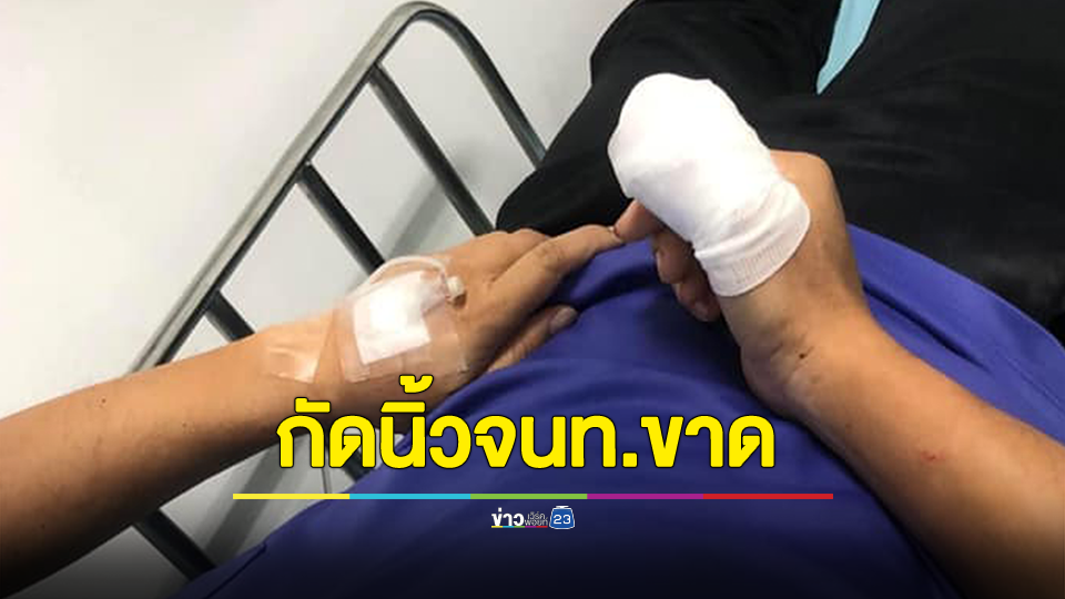 คนไข้เมายาบ้า-กัญชา อาละวาดกัดนิ้วจนท.ขาด จนท.ถามความปลอดภัยในชีวิตระหว่างทำงานอยู่ตรงไหน ใครรับผิดชอบชีวิตเรา