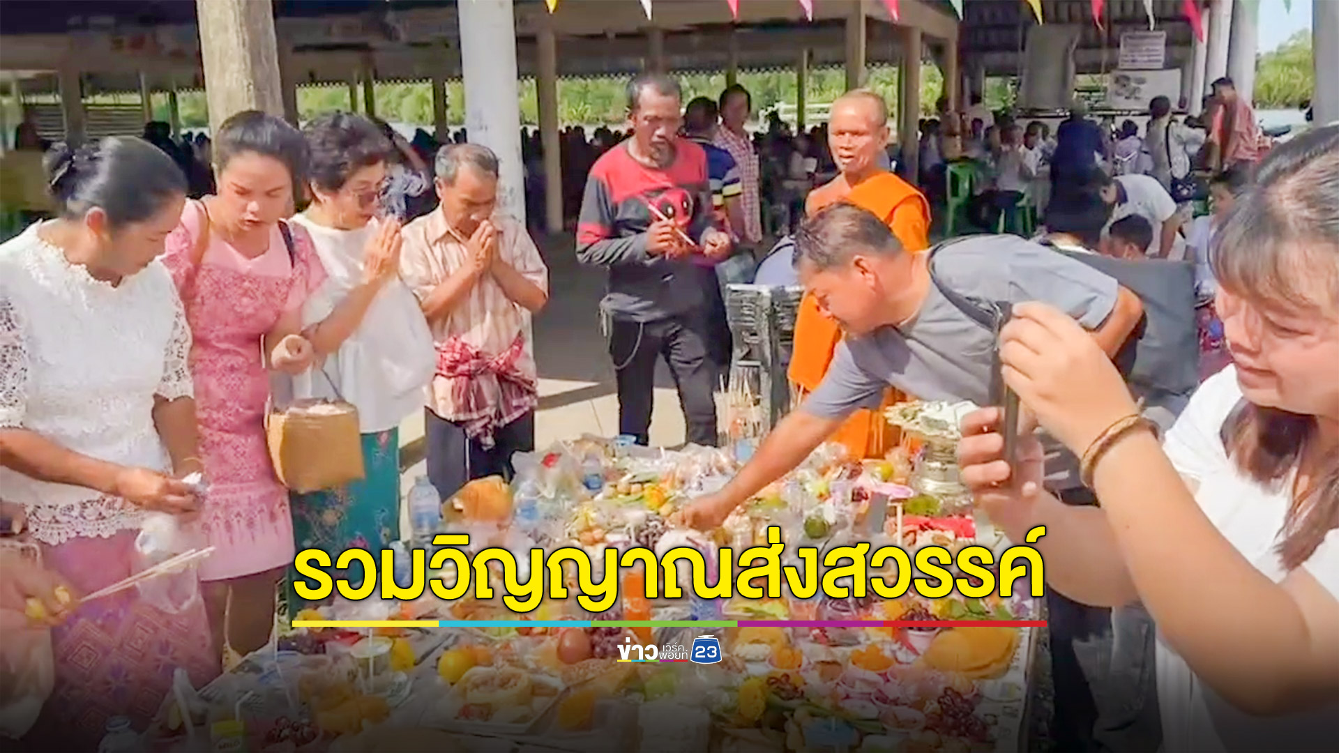 วันรวมวิญญาณก่อนส่งกลับสู่สวรรค์ สารทเดือนสิบบุญหลังชาวใต้