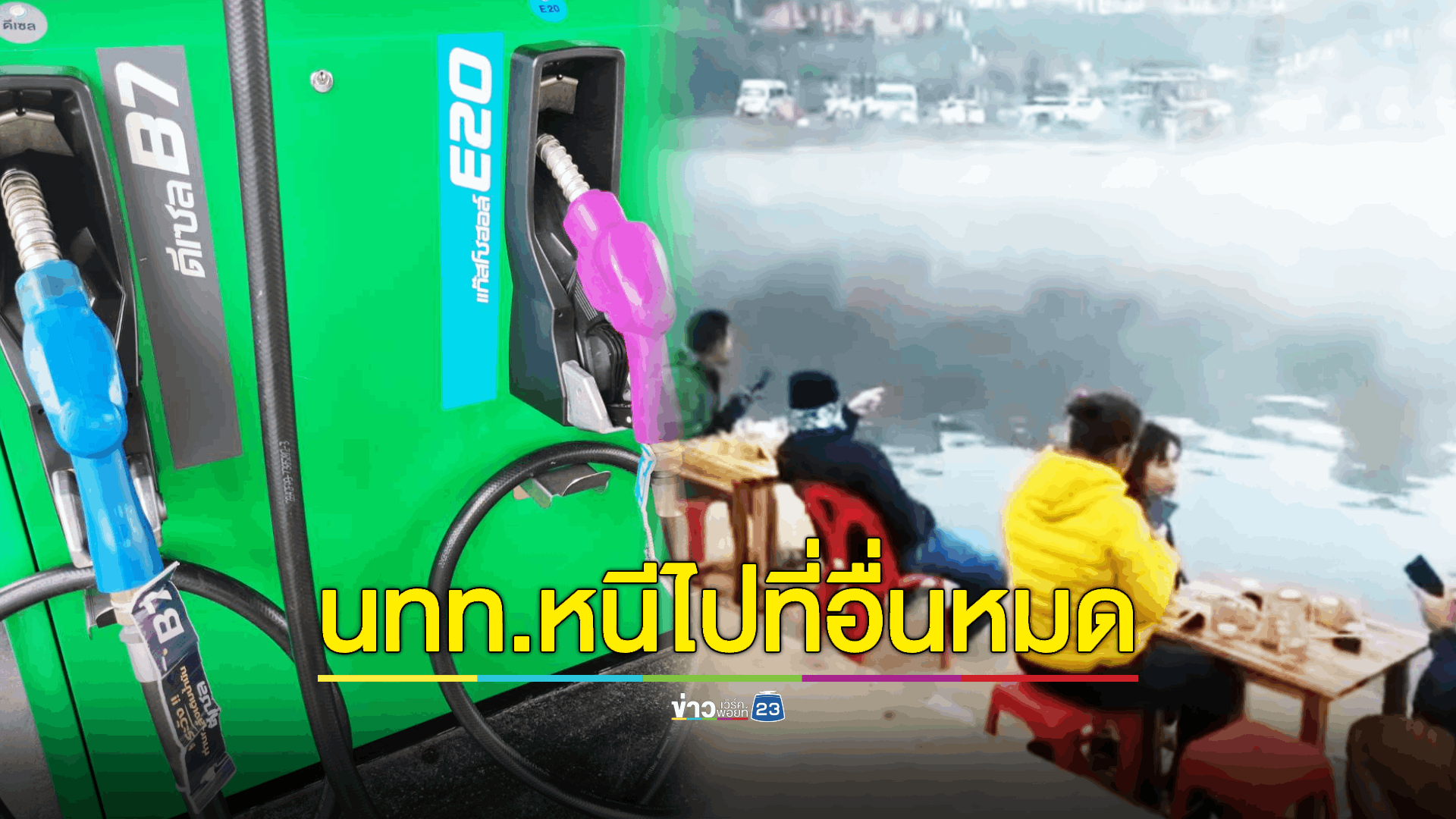 น้ำมันแพงที่สุดของประเทศ! วอนรัฐแก้ปัญหาราคาน้ำมันแพงกระทบต่อท่องเที่ยว