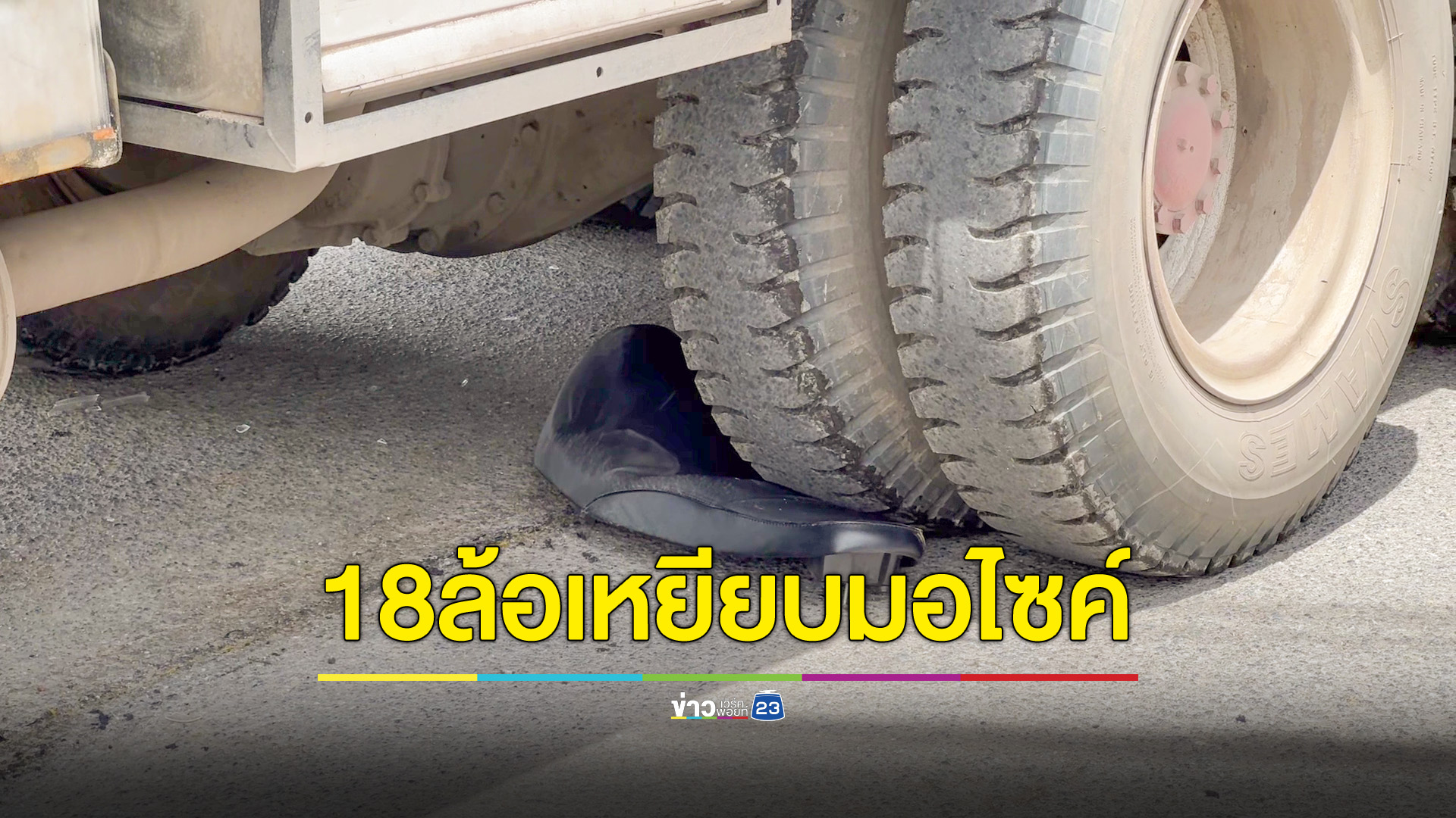จยย.จอดรอสัญญาณไฟจราจร ถูกรถบรรทุกพ่วง18ล้อเลี้ยวทับ ดับ 1 สาหัส 1