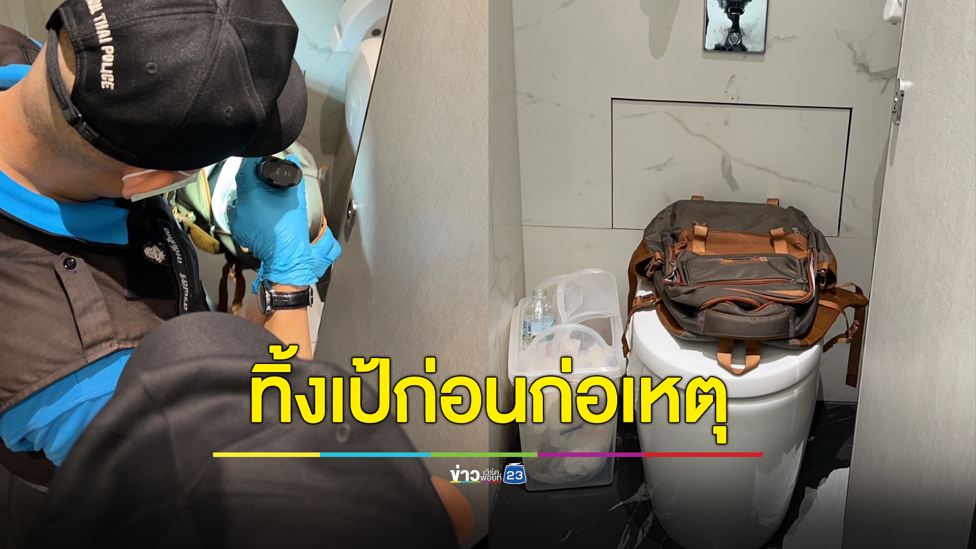 ตำรวจแจ้ง 5 ข้อหาเด็ก 14 พ่อแม่อาจมีความผิดด้วย - พบทิ้งเป้ในห้องน้ำก่อนก่อเหตุ