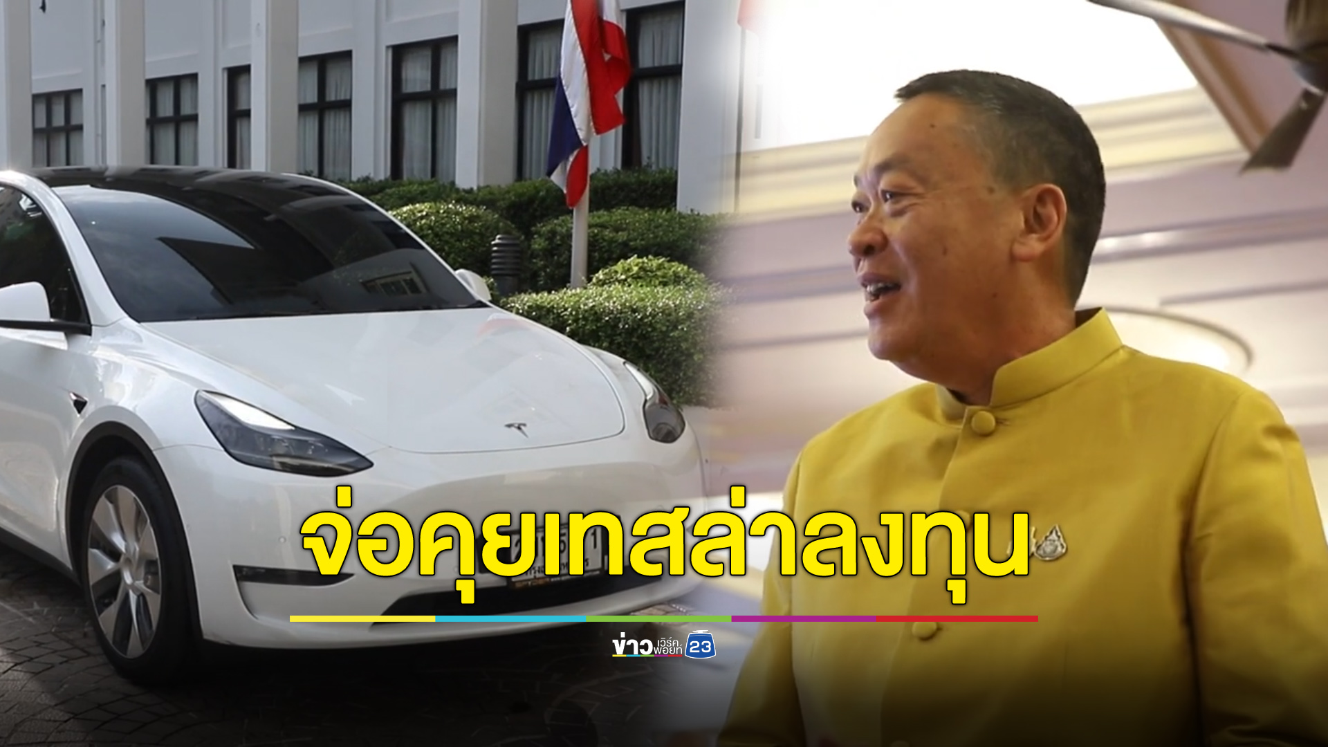 “เศรษฐา” นั่งรถไฟฟ้ามาทำงาน จ่อคุย “เทสล่า-จีน” เรื่องลงทุน
