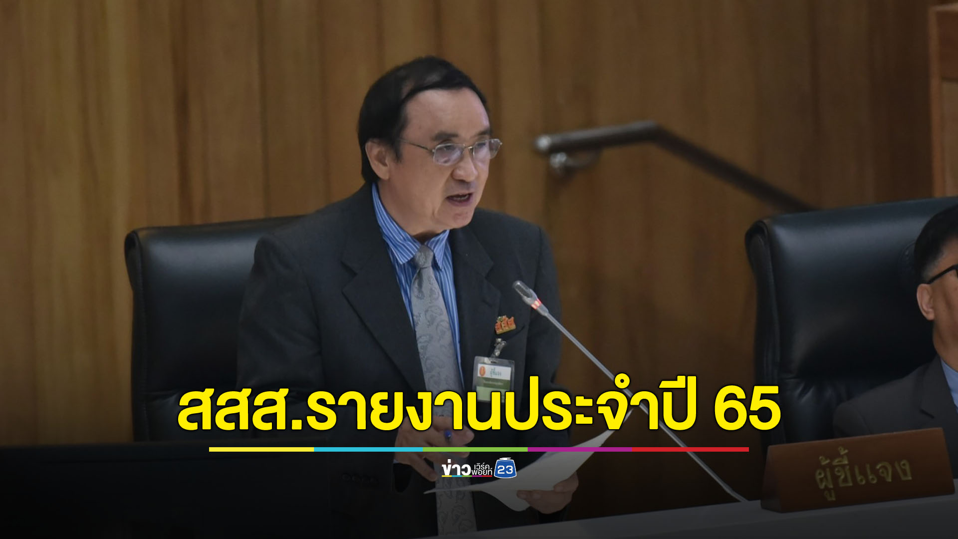 สว. ชื่นชม สสส. คะแนนประเมินความโปร่งใสเพิ่ม