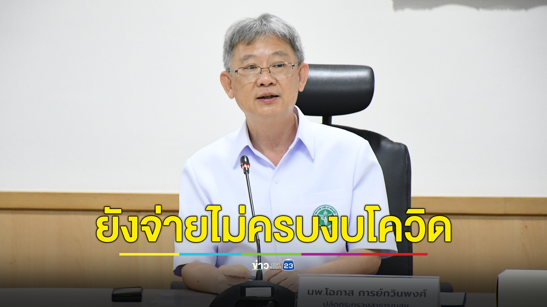 สธ.เผย"ค่าตอบแทนเสี่ยงภัยโควิด 19"ยังจ่ายไม่ครบอีกกว่า 1.6 พันล้านบาท