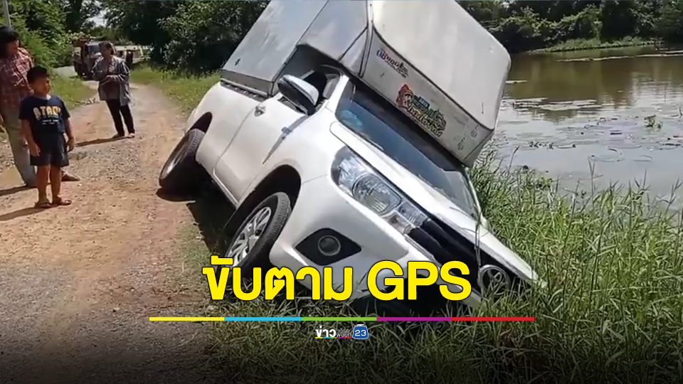 ขับกระบะส่งผ้าย้อมครามที่พิมาย โคราช เปิด GPS นำไปทางลัด เจอหลุมบ่อ รถเสียหลักล้อซ้ายตกคลองส่งน้ำ หวิดดับ