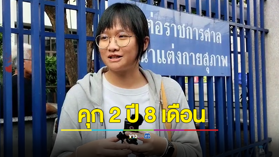 ศาลนัดพิพากษา “เบนจา อะปัญ” คดี ม.112-พ.ร.ก.ฉุกเฉิน