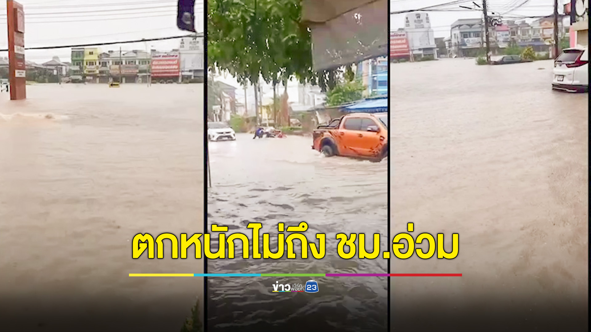 ฝนถล่มทั่วเมืองฝนแปดแดดสี่ ไม่ถึงชั่วโมงอ่วมทั้งเมือง