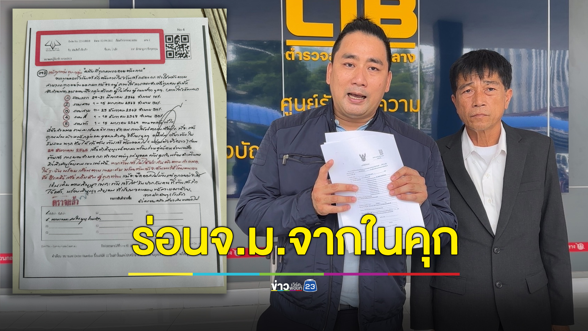ร้อง “ประสิทธิ์ เจียวก๊ก” ร่อนจดหมายจากในคุก โน้มน้าวผู้เสียหายถอนแจ้งความ