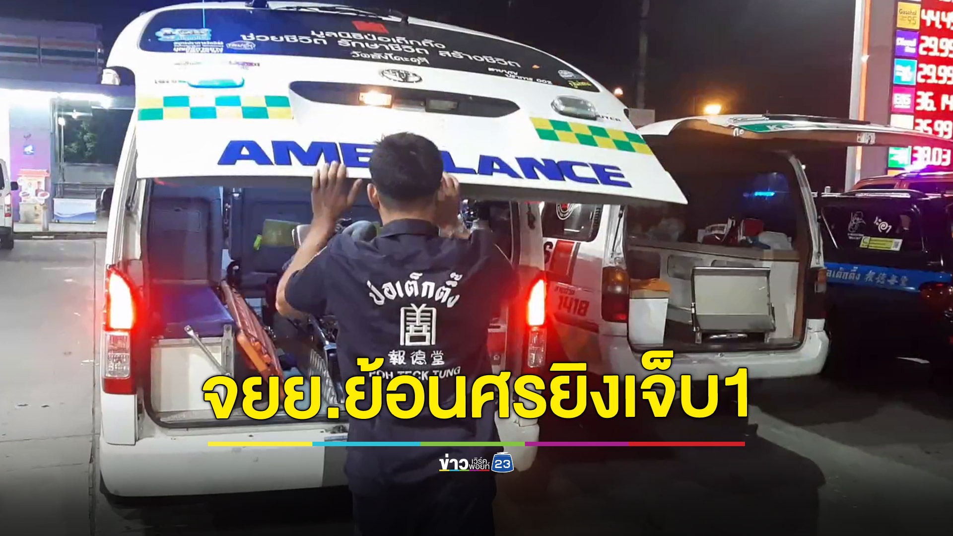 หนุ่ม18ปีนั่งรอเพื่อนเจอมอไซค์ขี่ย้อนศรตะโกนด่า ลุกวิ่งตามโดนยิงสวนบาดเจ็บ
