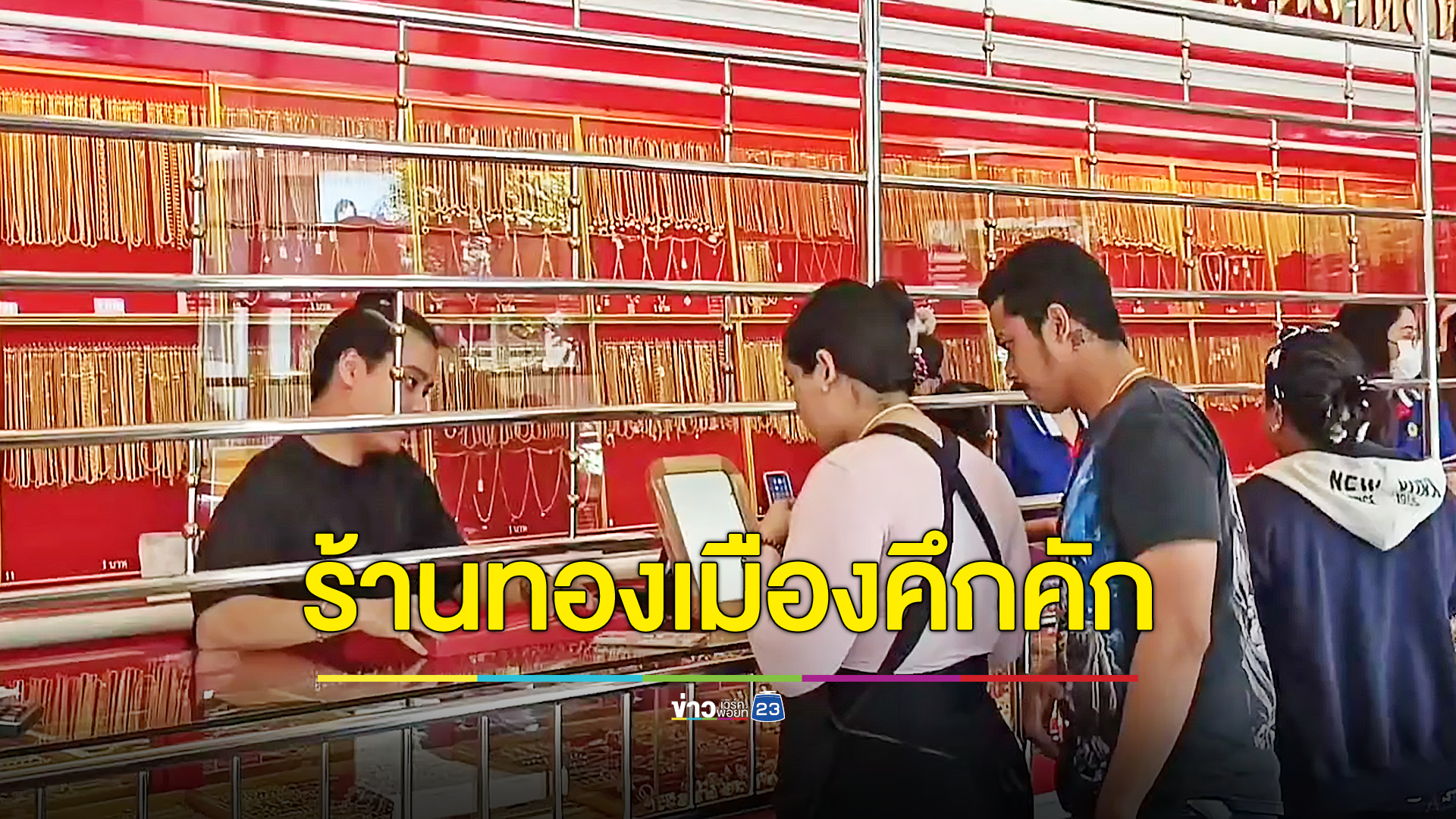 ร้านทองเมืองตรังคึกคัก ทองราคาดีคนแห่ซื้อขาย